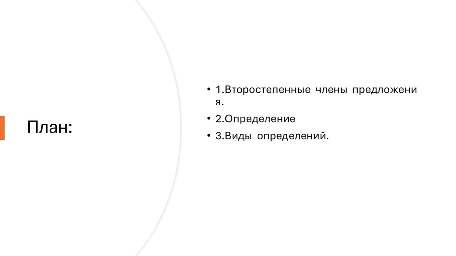 Второстепенные члены предложения 1