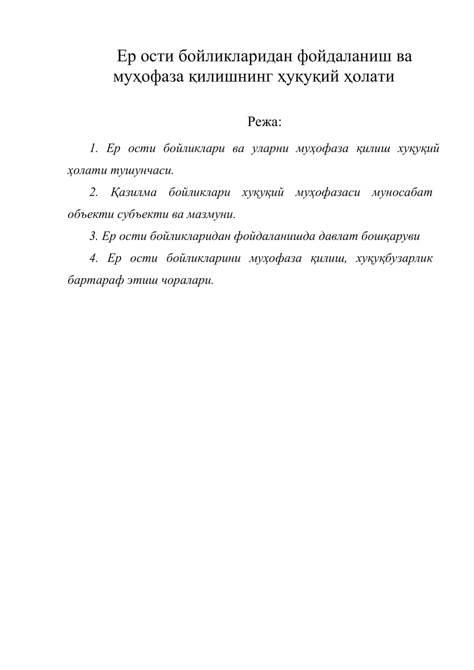 Ер ости бойликларидан фойдаланиш ва муҳофаза қилишнинг ҳуқуқий ҳолати 1