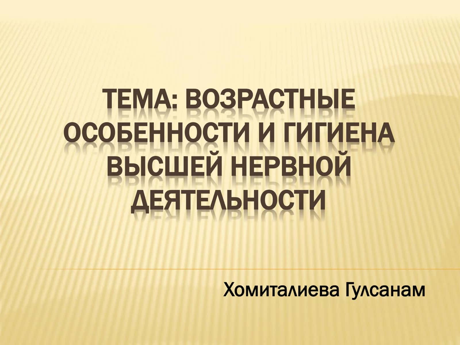Возрастные особенности и гигиена высшей нервной деятельности 1