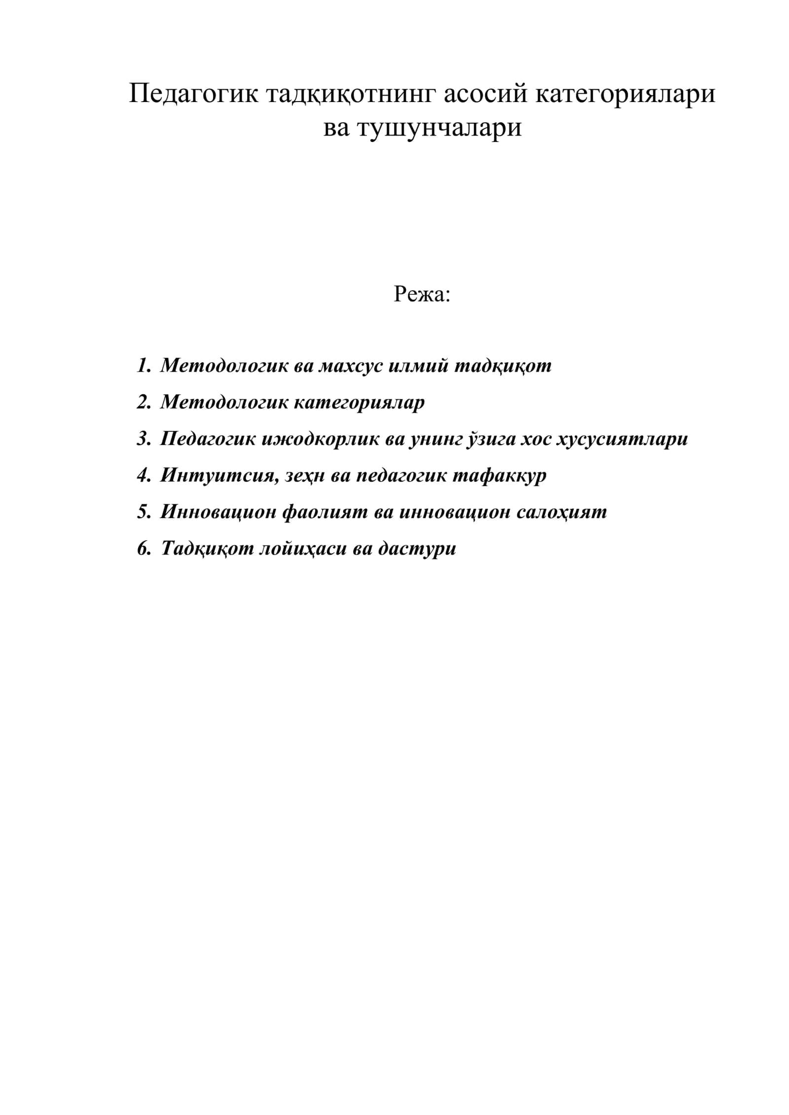 Педагогик тадқиқотнинг асосий категориялари ва тушунчалари 1
