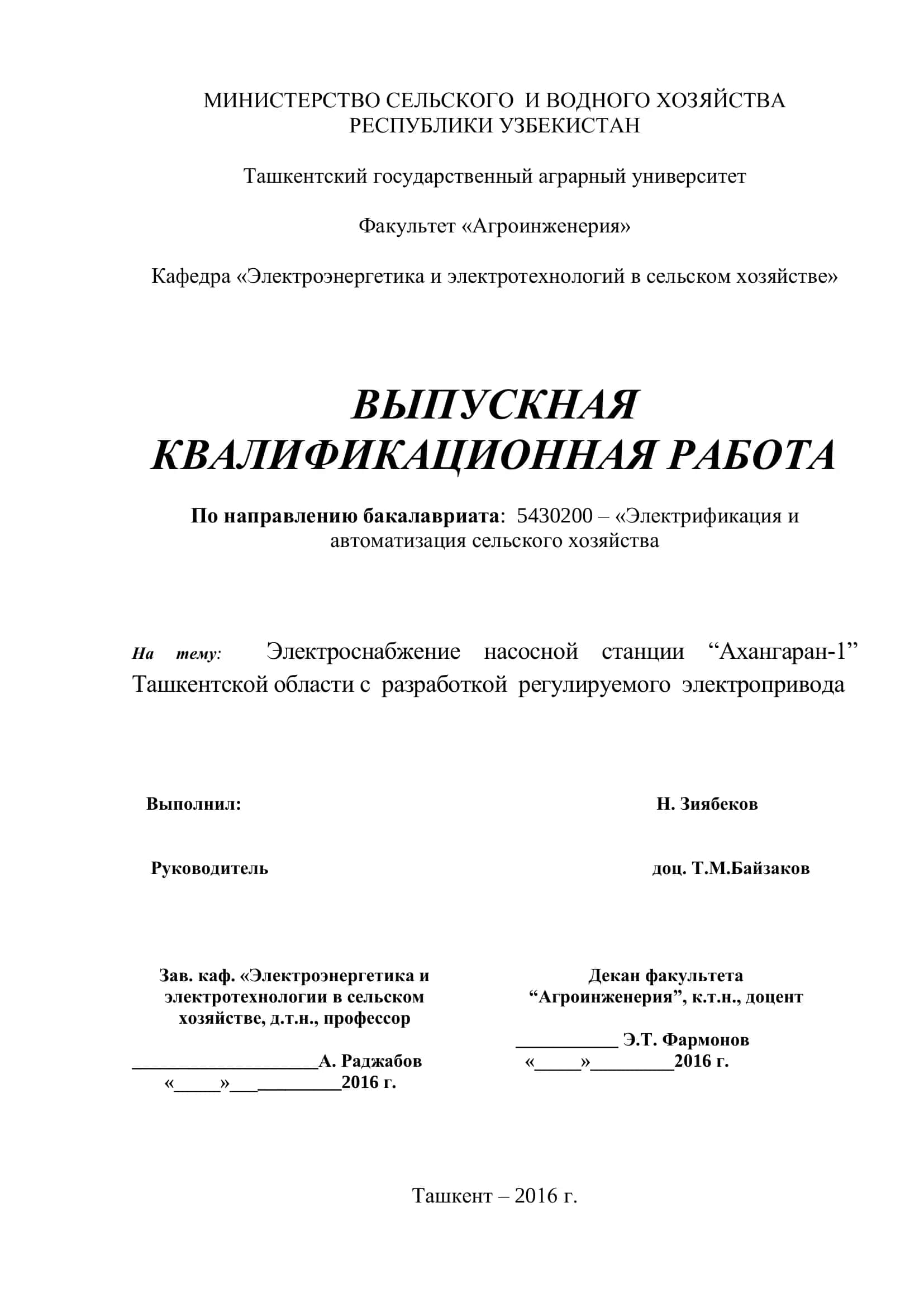 Выпускная квалификационная работа: Электроснабжение насосной станции “Ахангаран-1” 1
