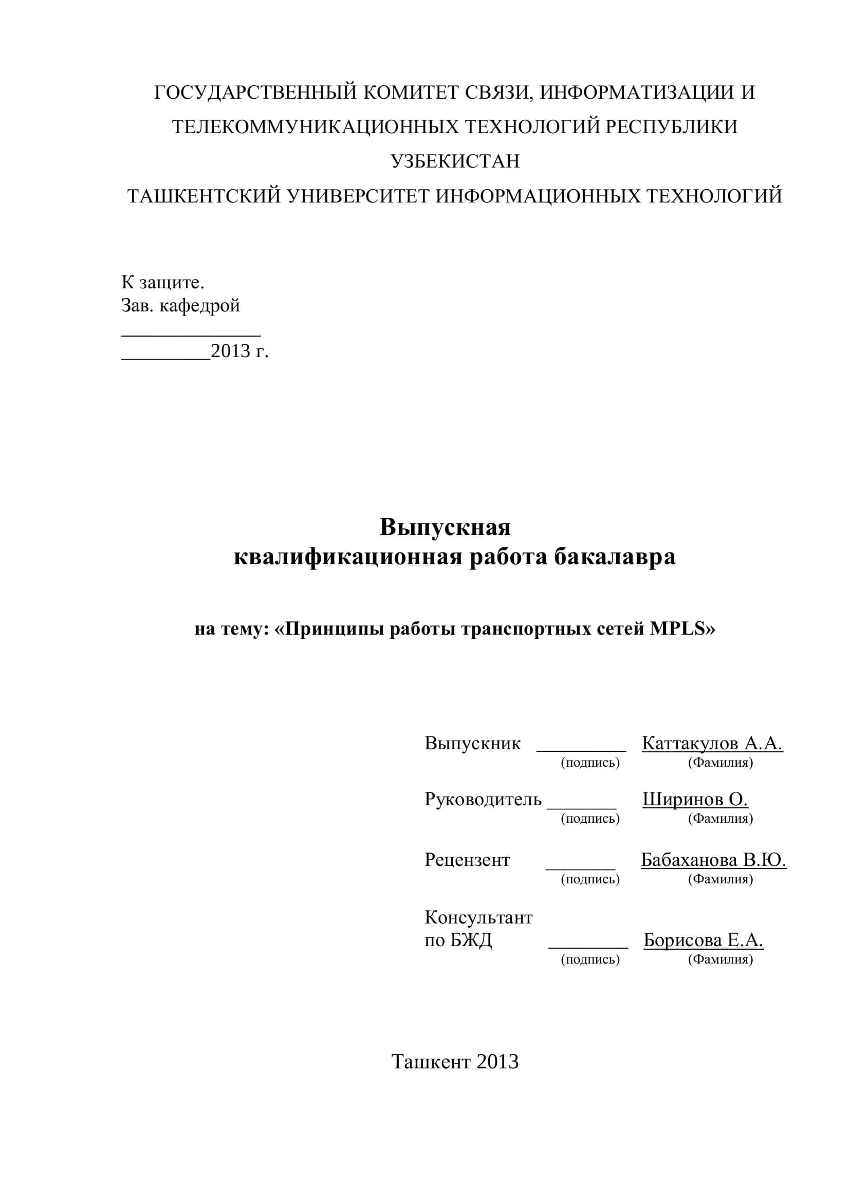 Выпускная квалификационная работа бакалавра на тему: «Принципы работы транспортных сетей MPLS» 1