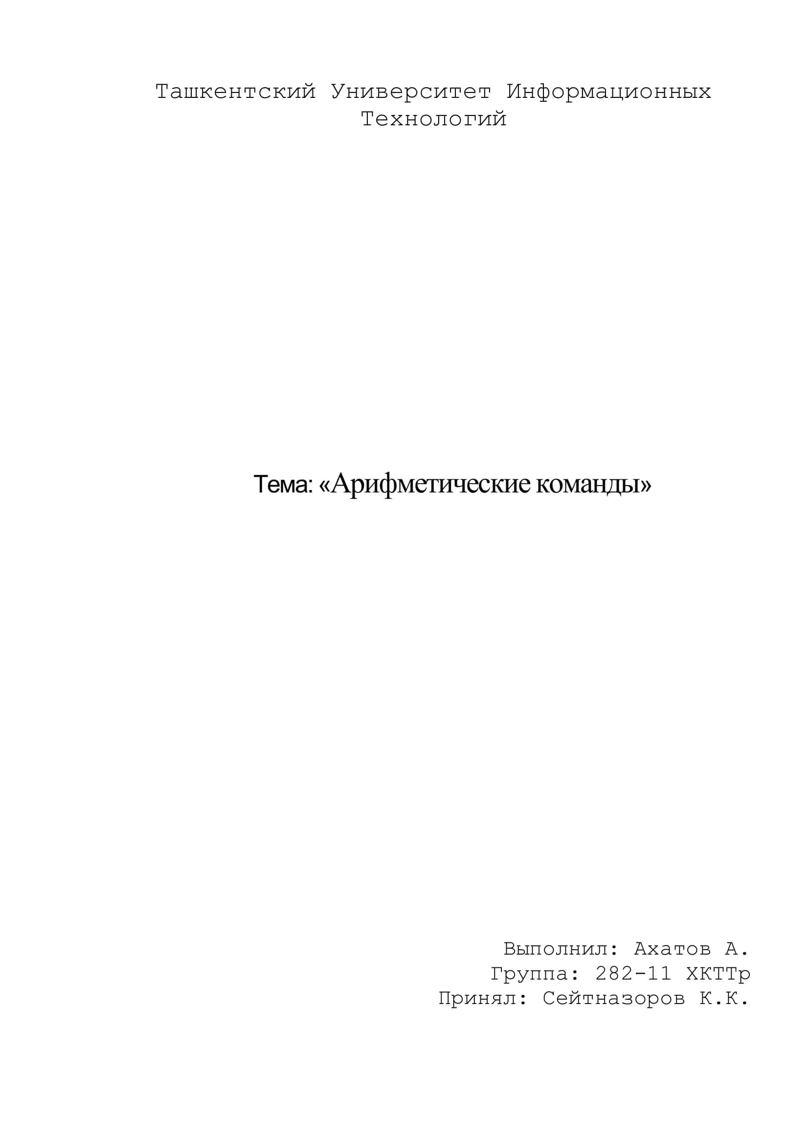 Арифметические команды 1