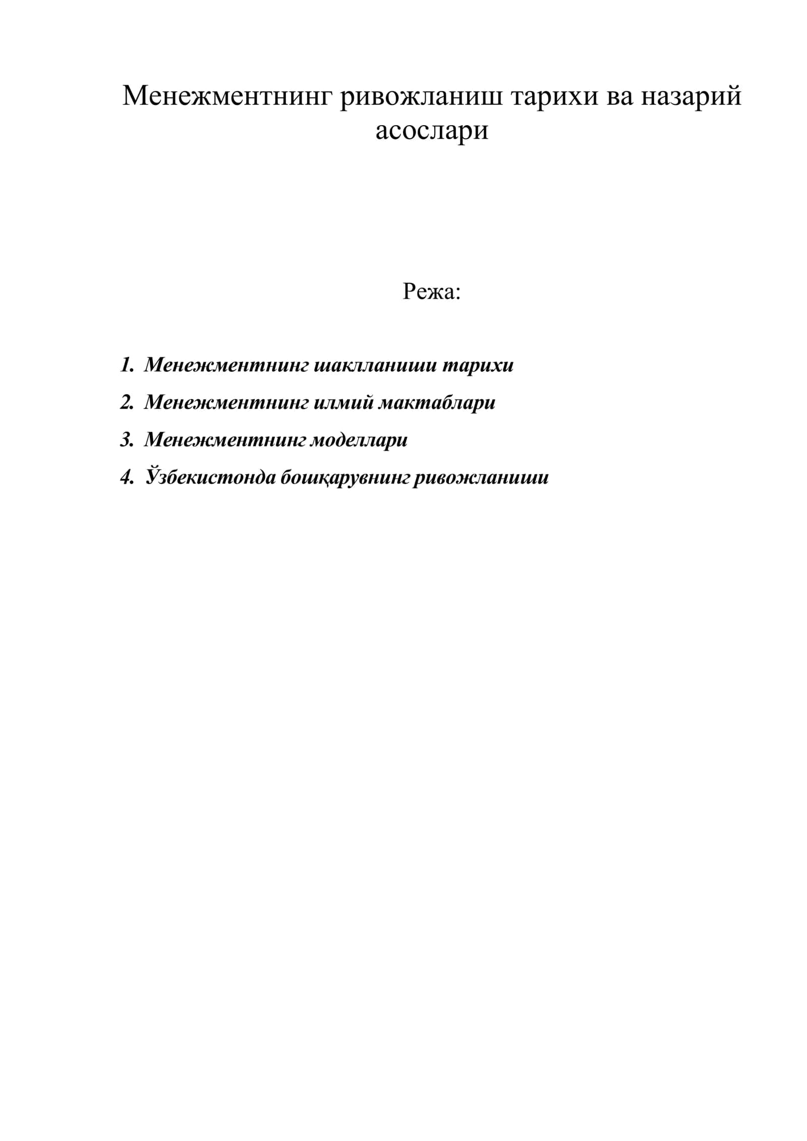 Менежментнинг ривожланиш тарихи ва назарий асослари 1