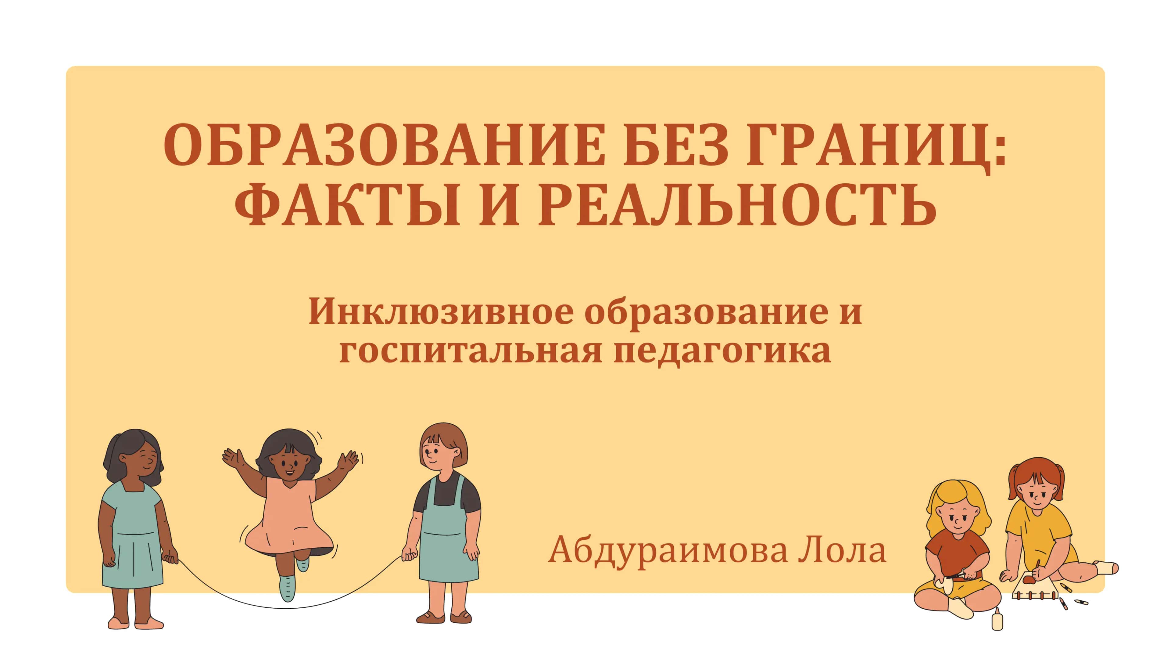 Инклюзивное образование и госпитальная педагогика 1