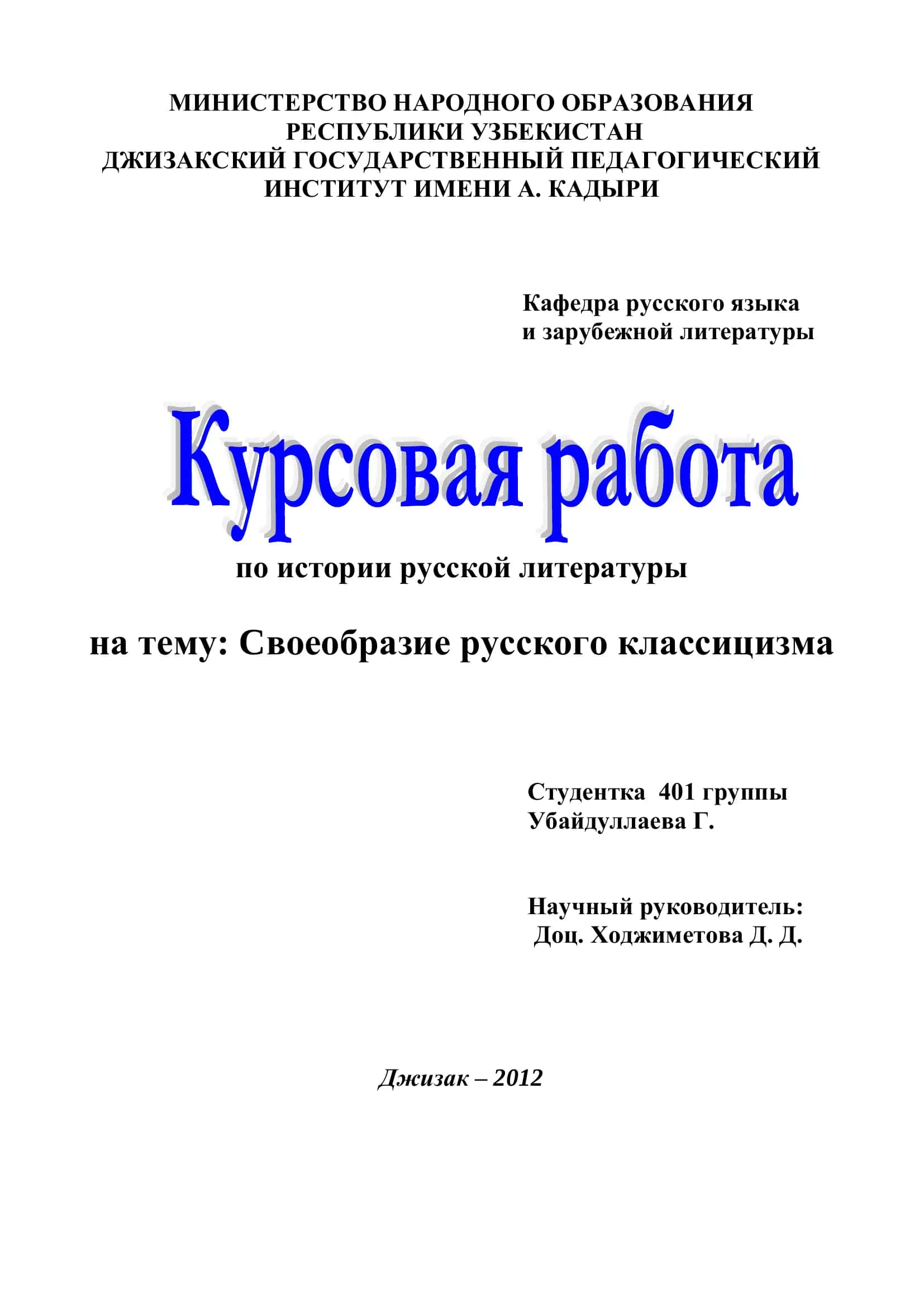 Своеобразие русского классицизма 1