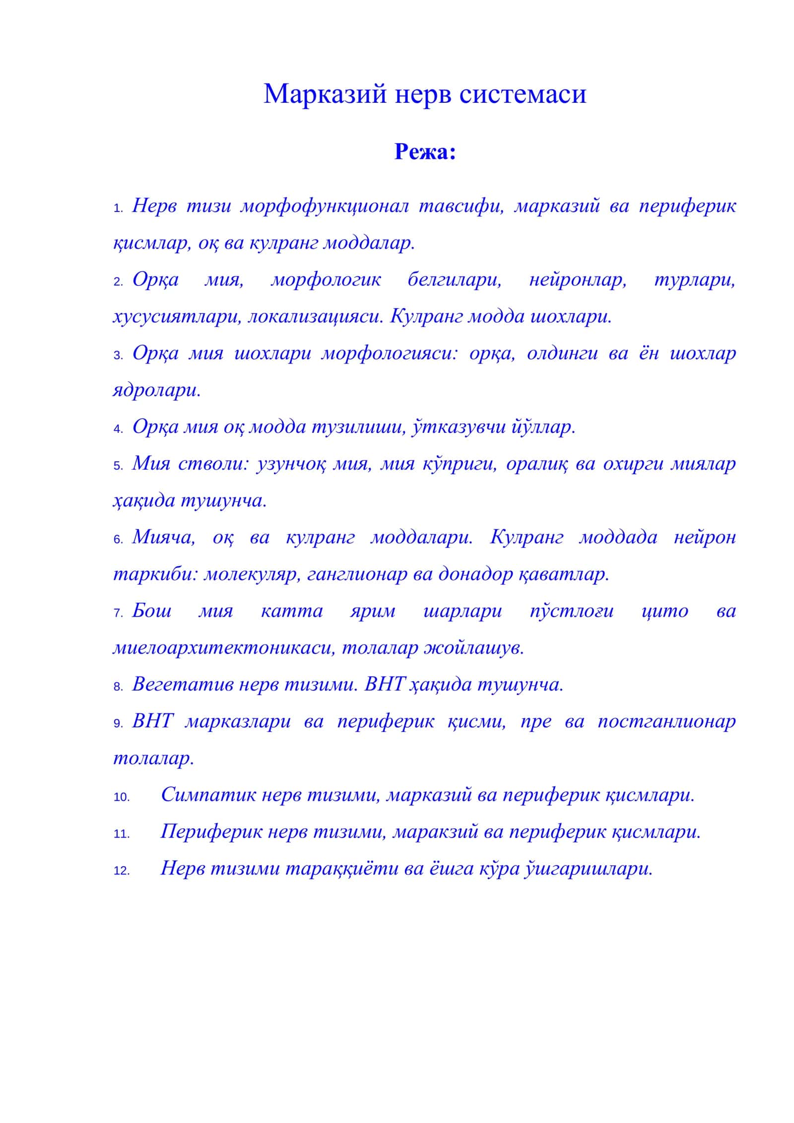 Марказий нерв системаси 1