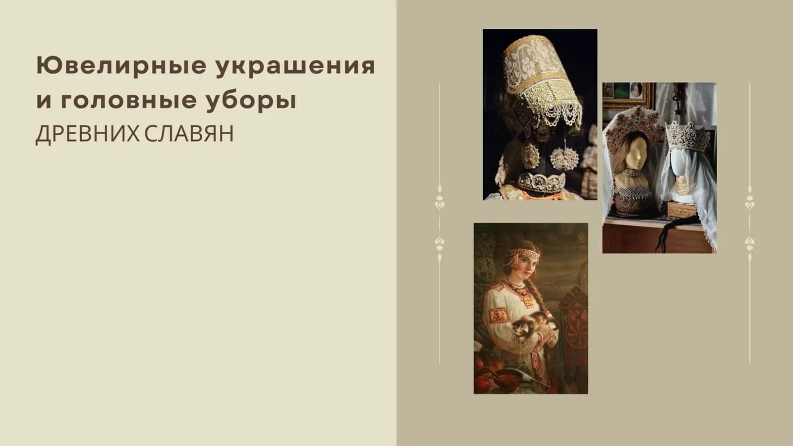 Ювелирные украшения и головные уборы ДРЕВНИХ СЛАВЯН 1