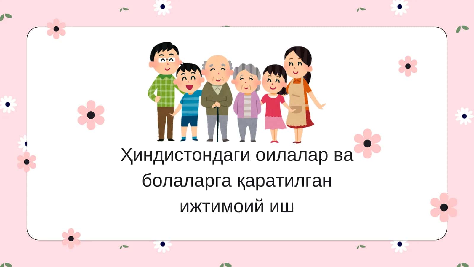 Оилалар ва болаларнинг ижтимоий фаровонлигини таъминлаш сиёсати 1