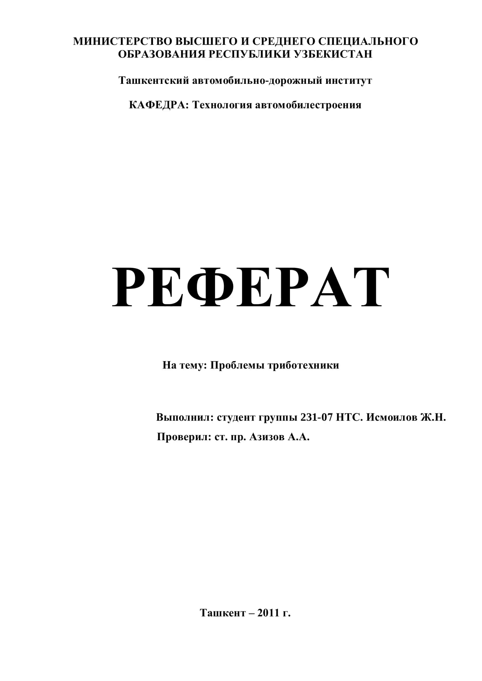 РЕФЕРАТ На тему: Проблемы триботехники 1
