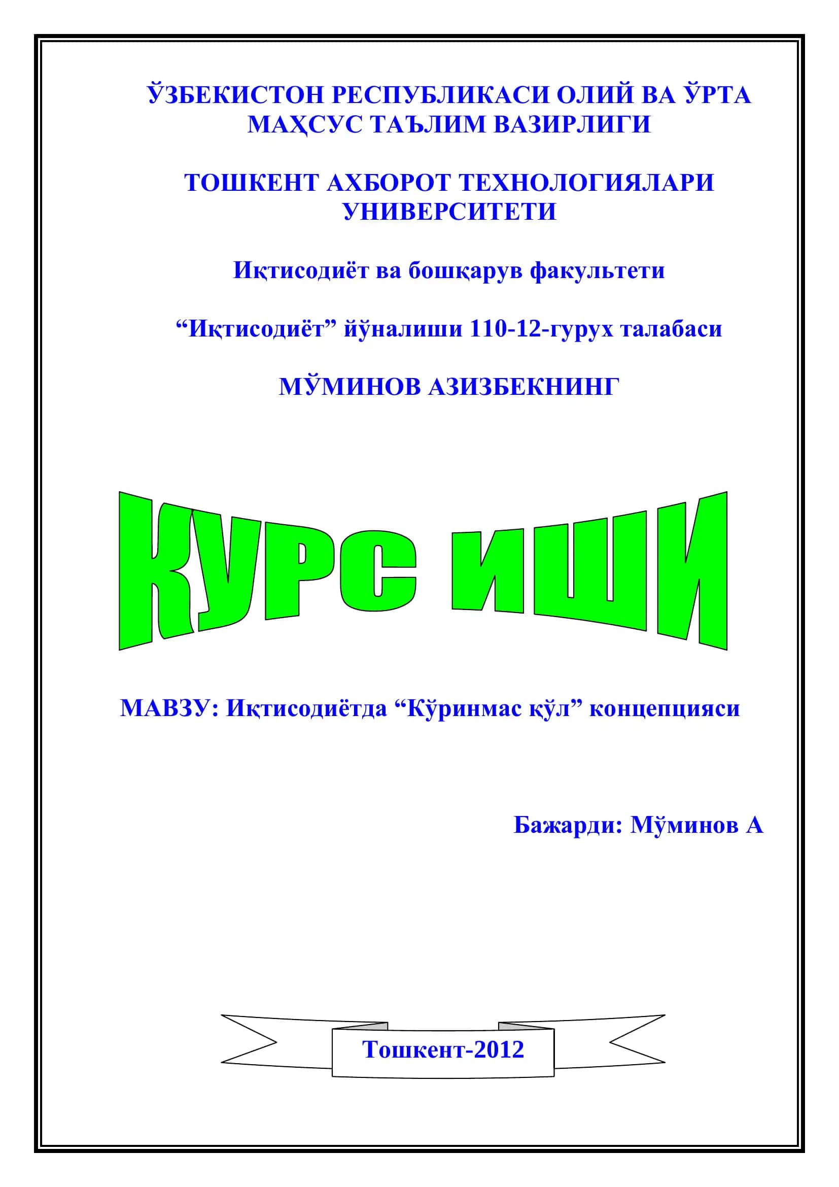 Иқтисодиётда “Кўринмас қўл” концепцияси 1