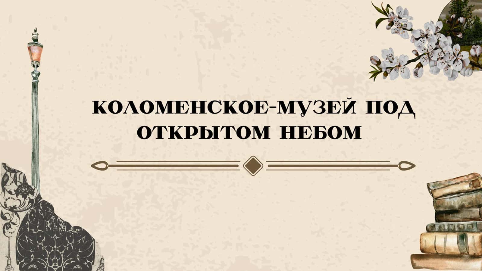 коломенское-музей под открытом небом 1
