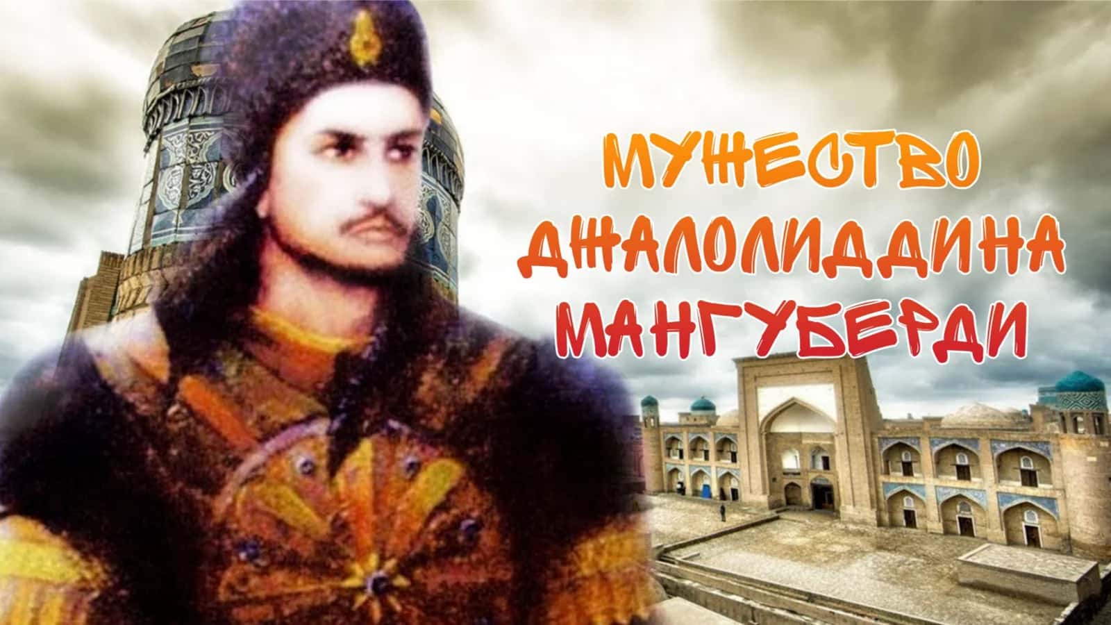 Презентация по тему: Мужества Джалалиддина Мангуберди 1