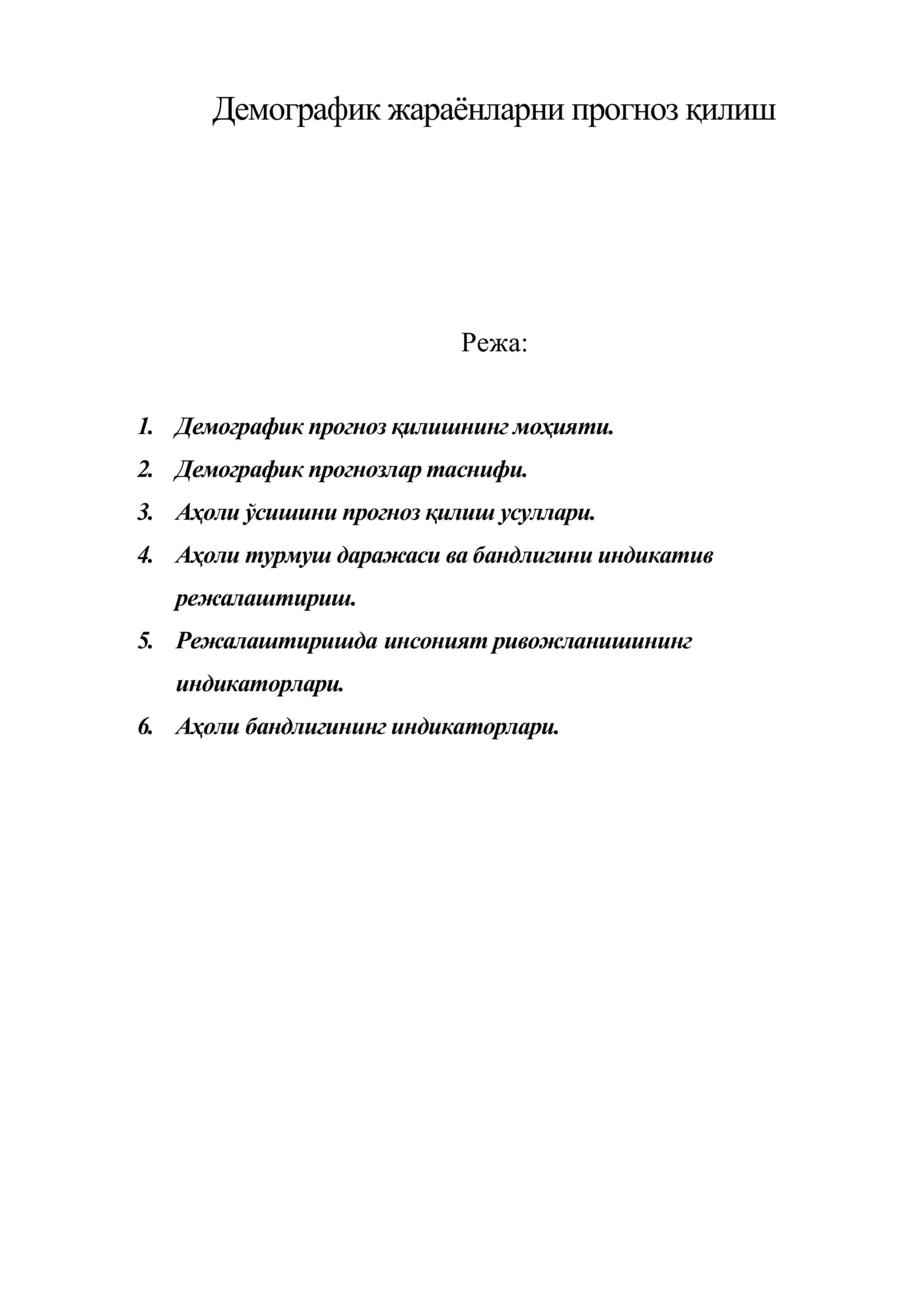 Демографик жараёнларни прогноз қилиш 1
