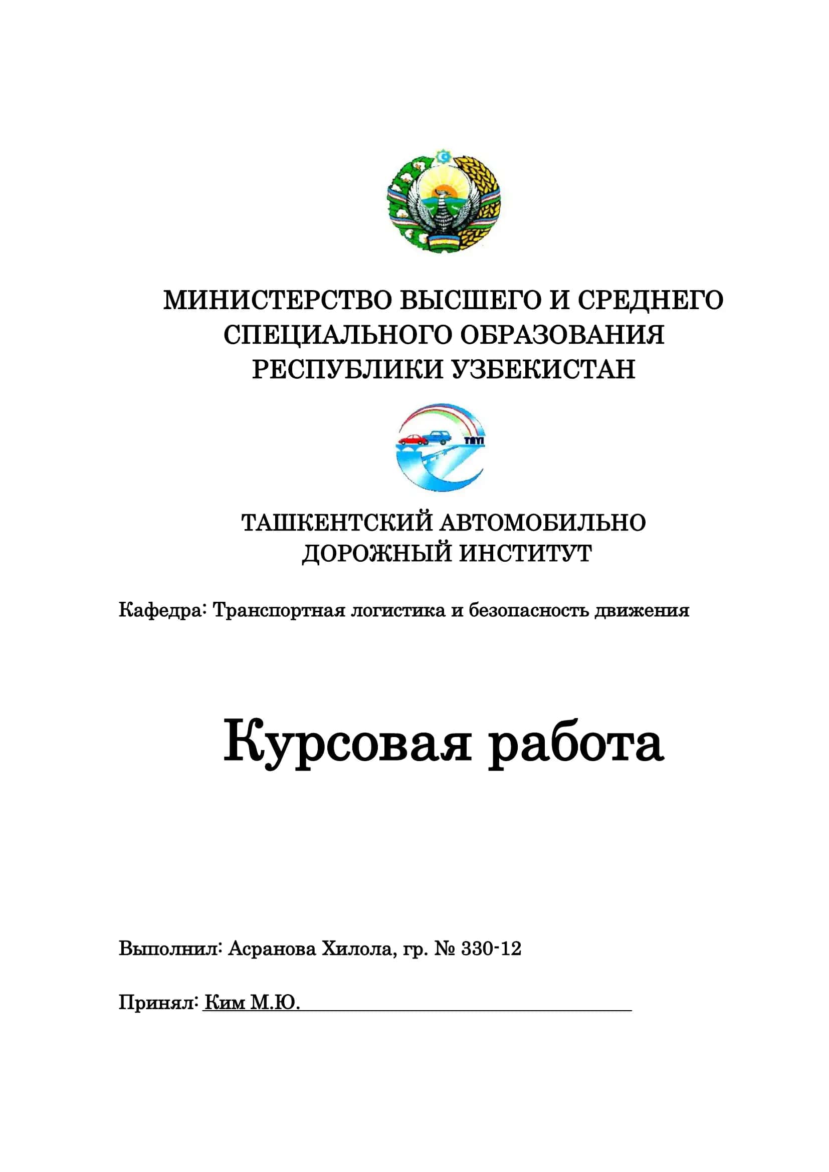 Кафедра: Транспортная логистика и безопасность движения 1