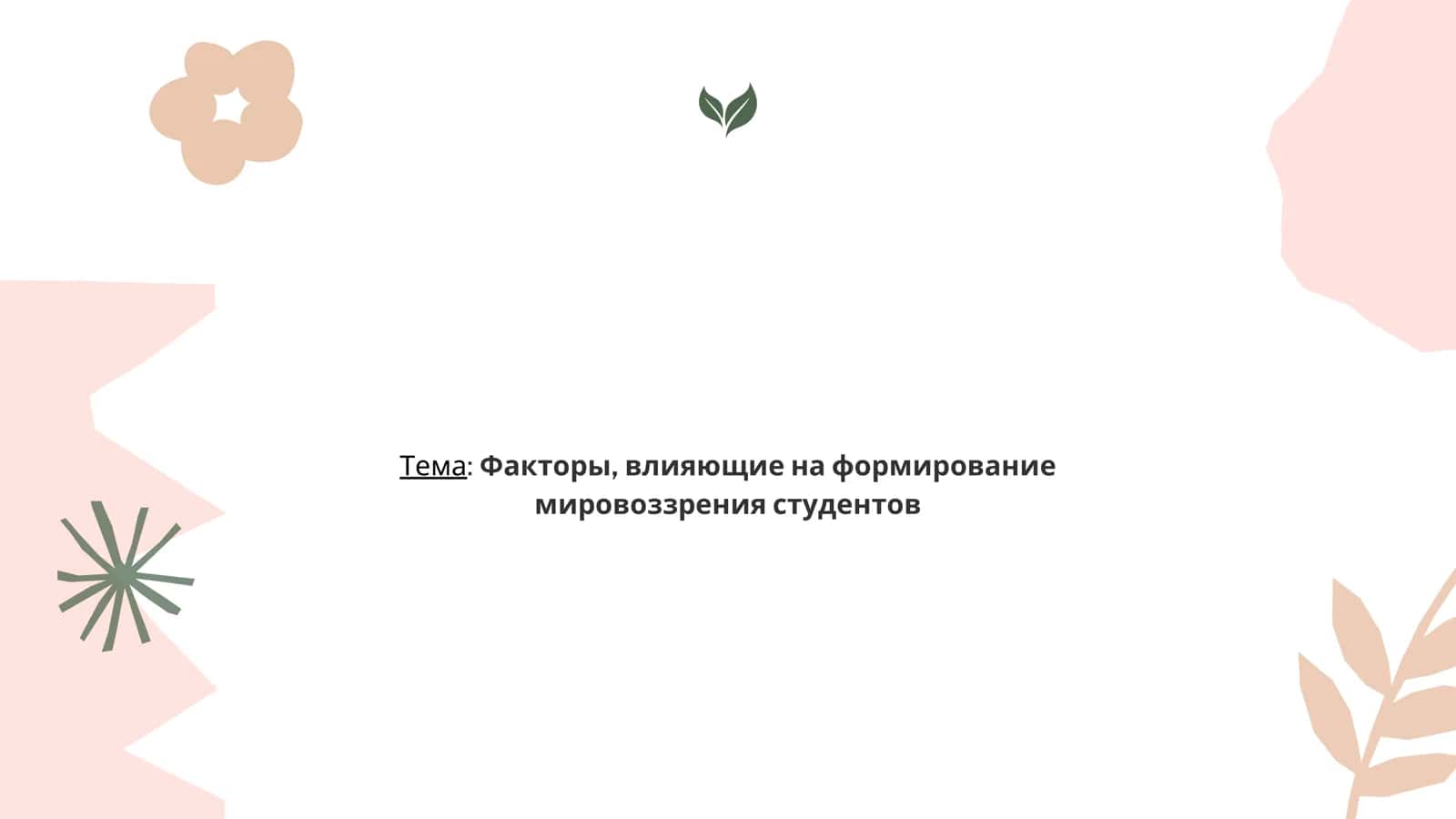 Факторы, влияющие на формирование мировоззрения студентов 1