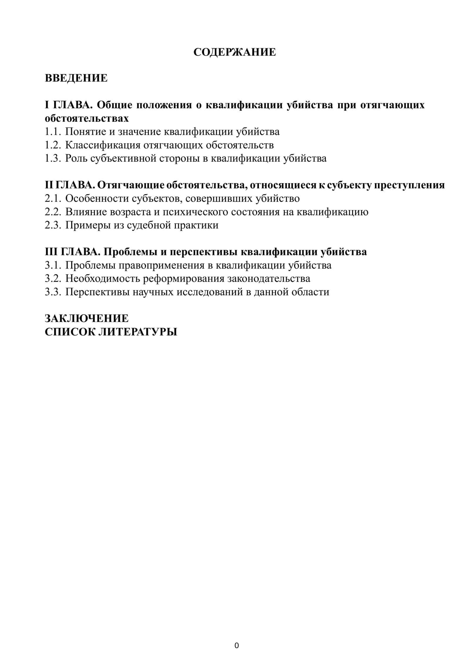 Квалификация убийства при отягчающих обстоятельствах 1
