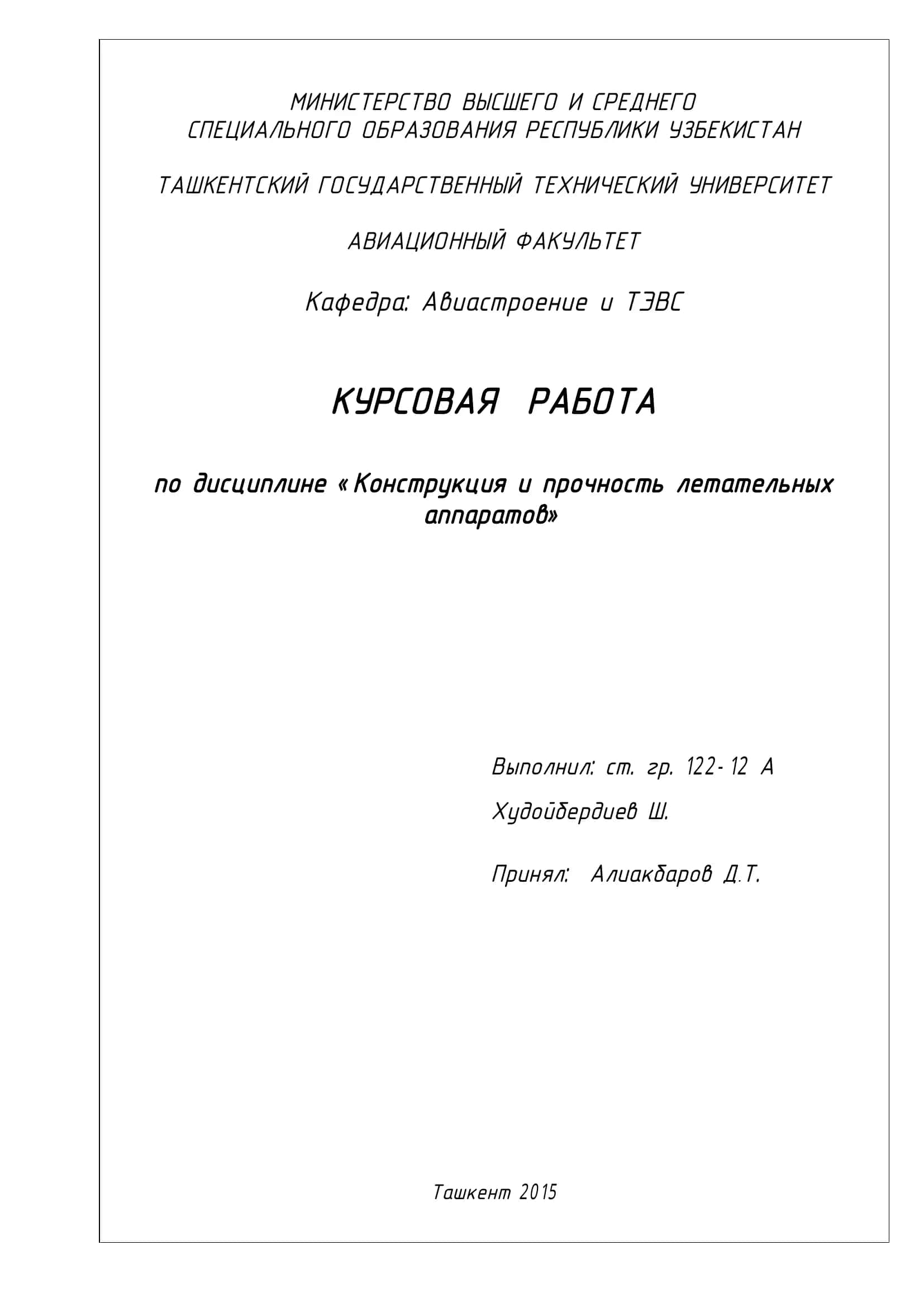 Конструкция и прочность летательных аппаратов 1