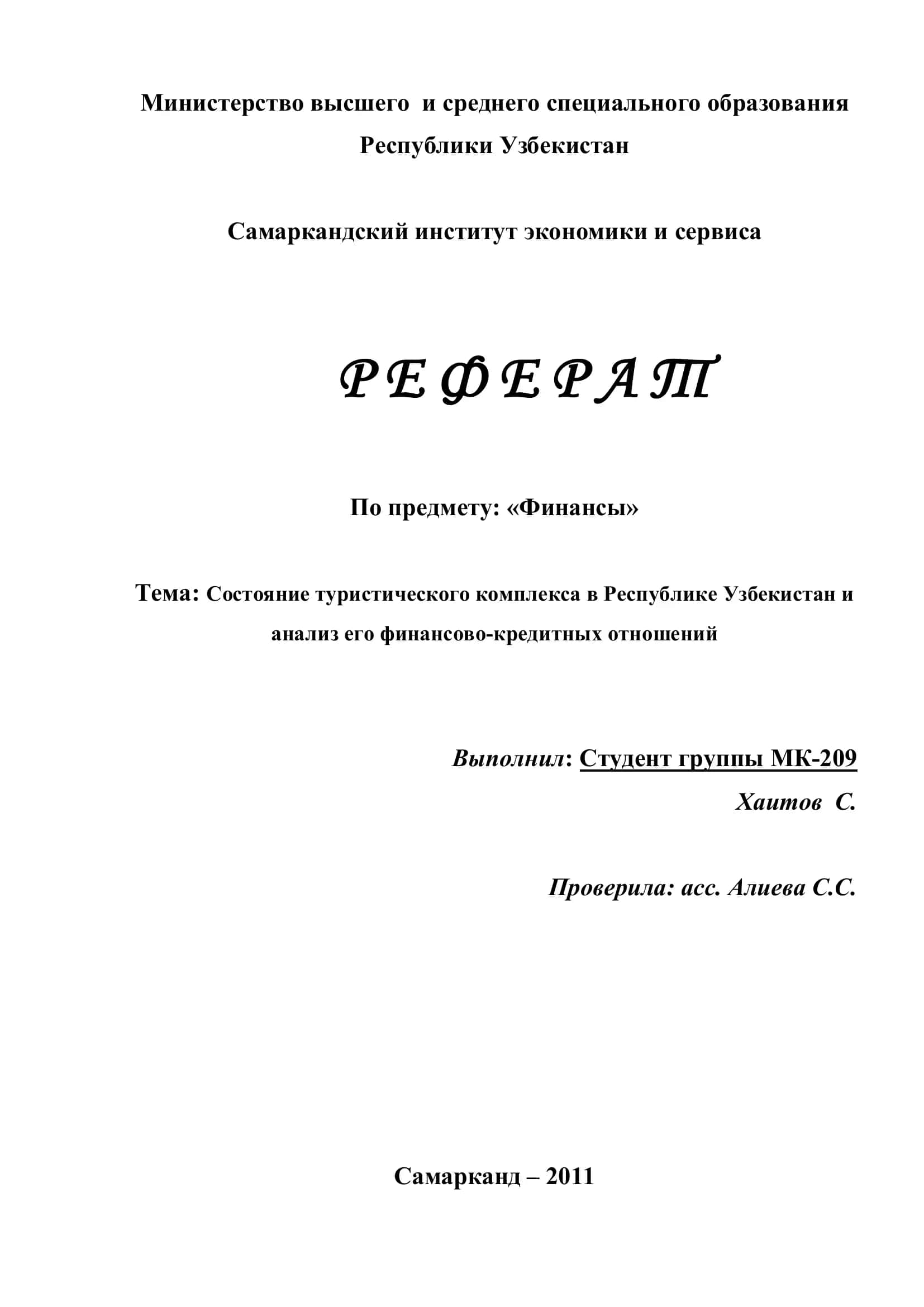 Реферат "Состояние туристического комплекса в Республике Узбекистан и анализ его финансово-кредитных отношений" 1