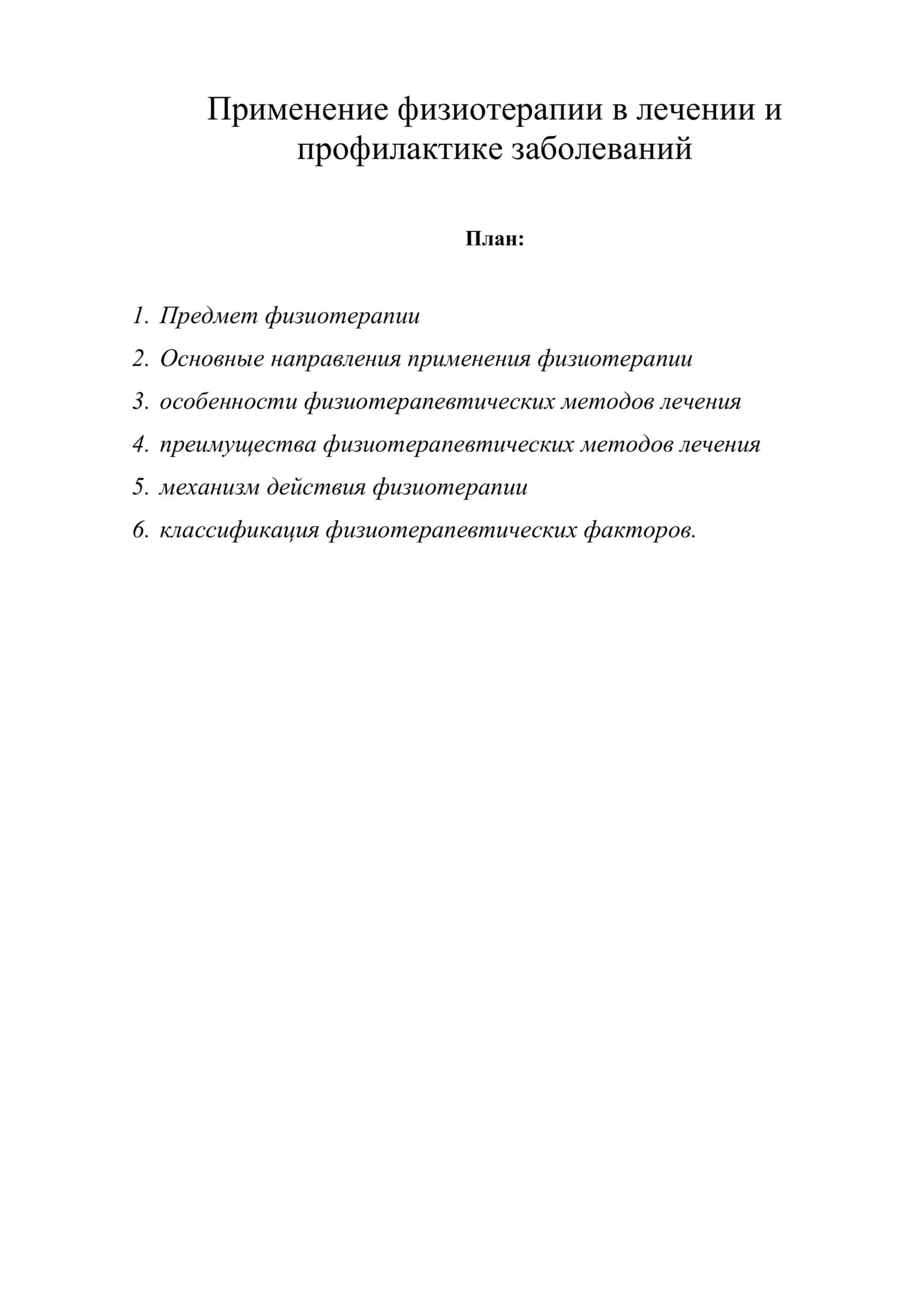 Применение физиотерапии в лечении и профилактике заболеваний 1
