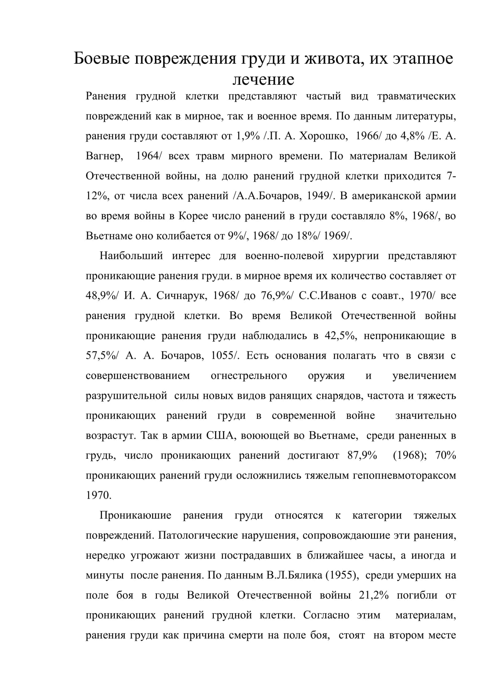 Боевые повреждения груди и живота, их этапное лечение 1