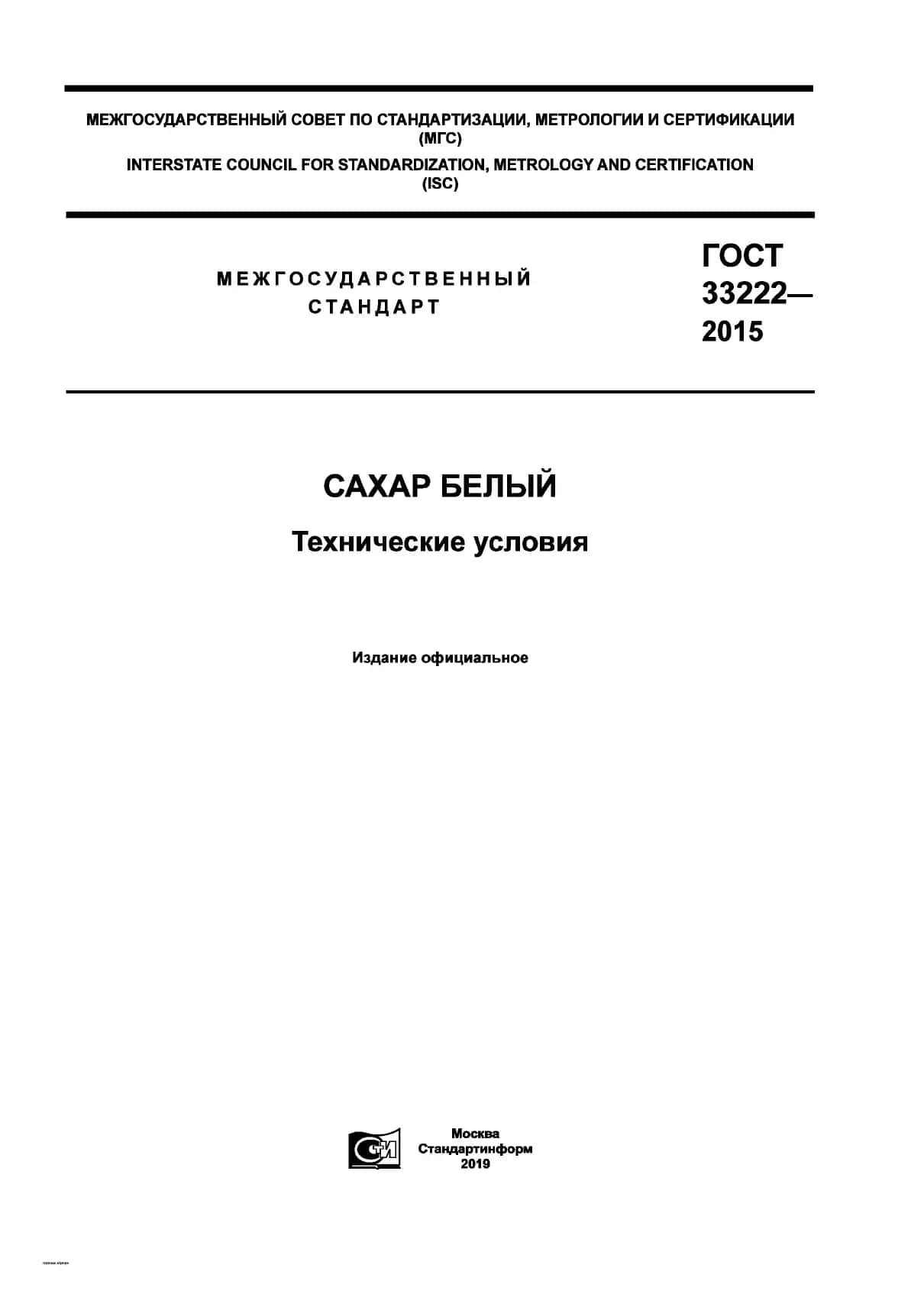 Gos standart GOST 33222 - 2015 Oq shakar (Rus tilida) 1