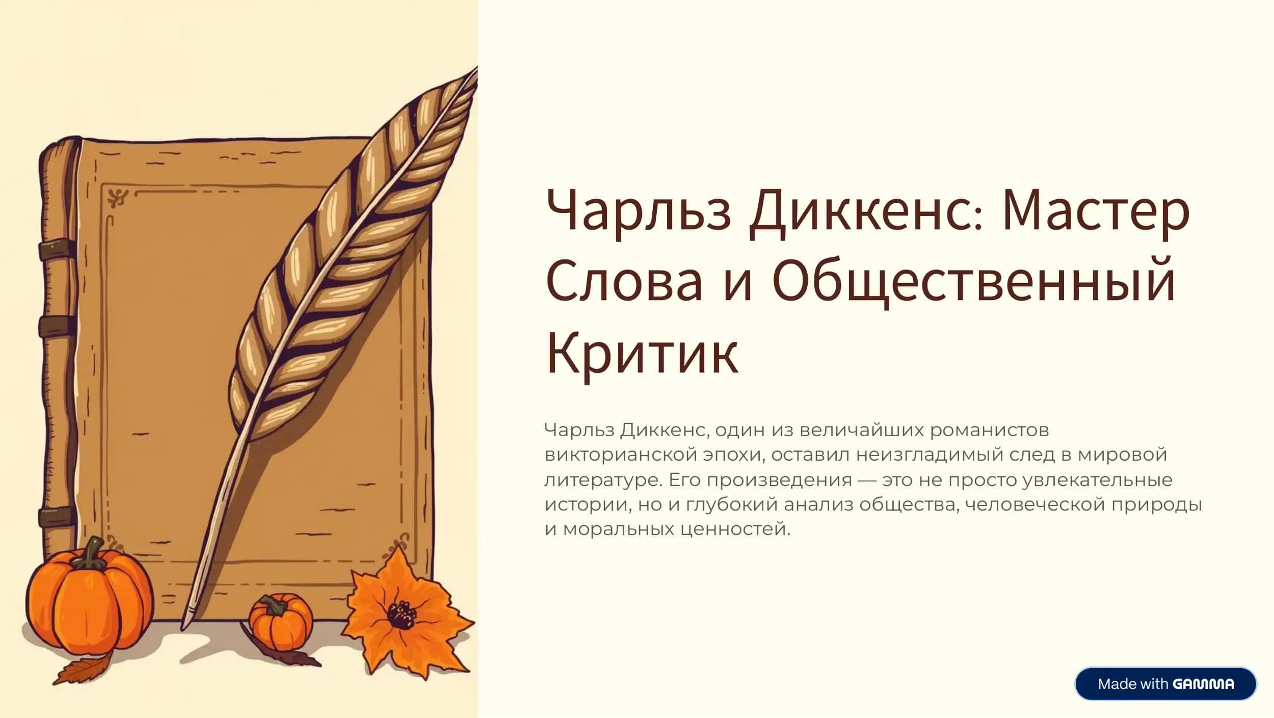 Чарлз Диккенс 1