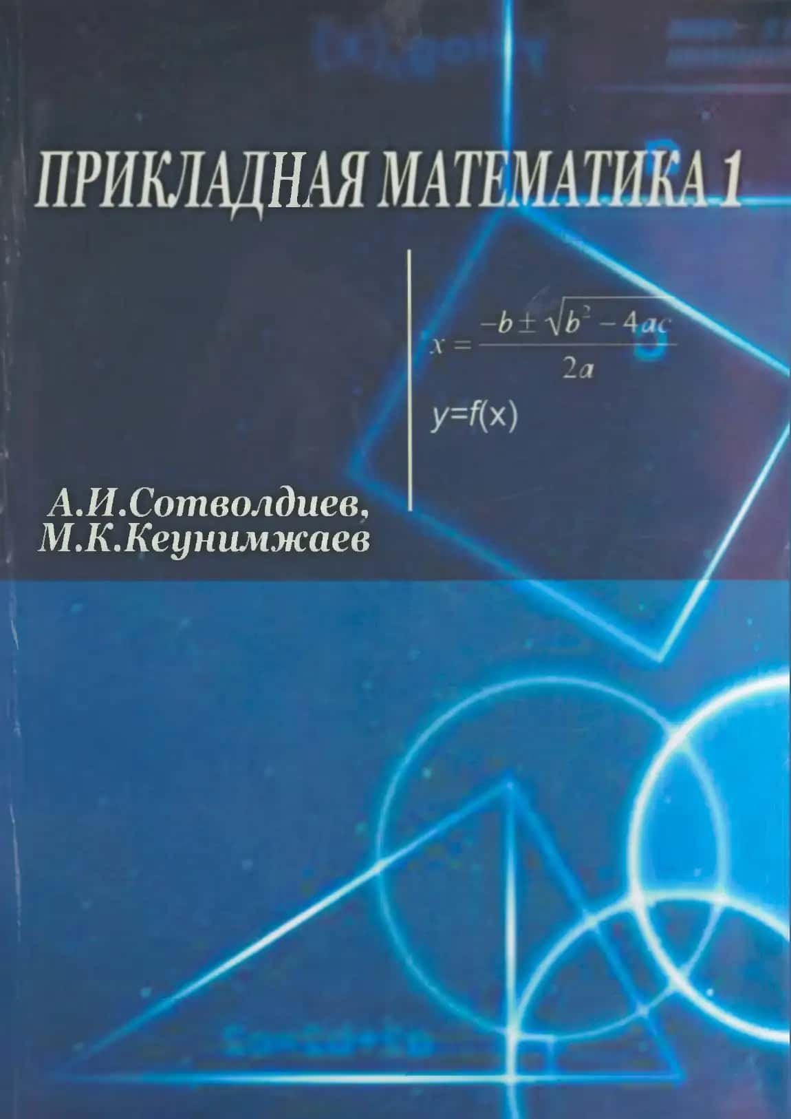 Прикладная математика I (по организации самостоятельного обучения) 1