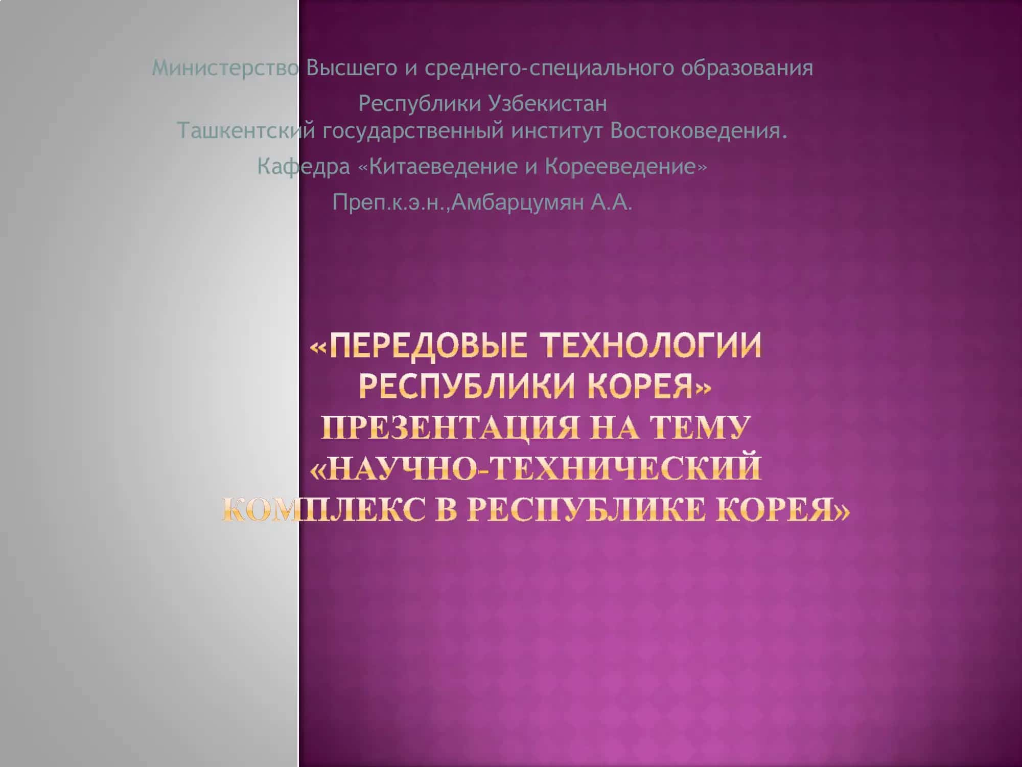 Кафедра «Китаеведение и Корееведение» 1
