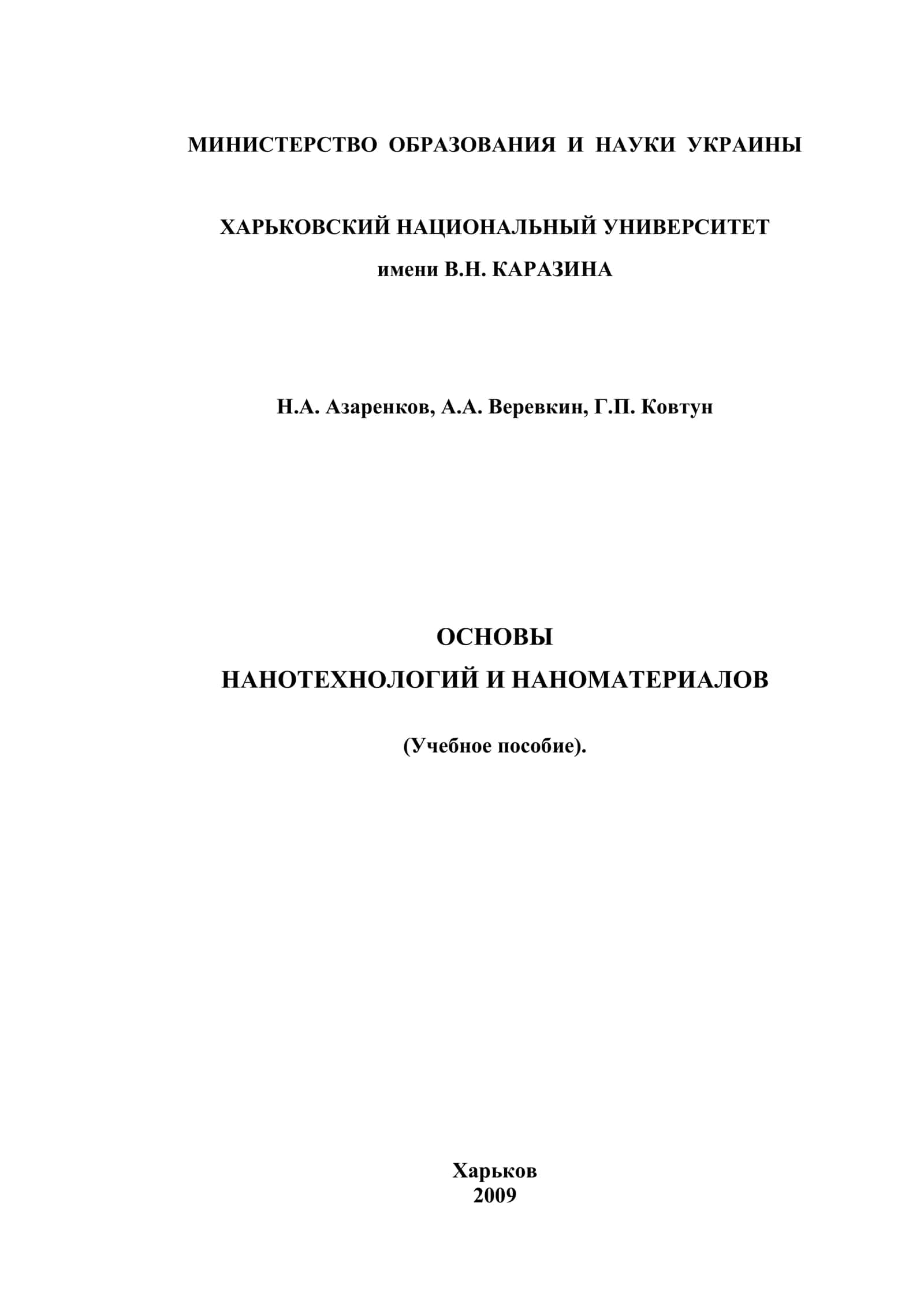 ОСНОВЫ НАНОТЕХНОЛОГИЙ И НАНОМАТЕРИАЛОВ 1