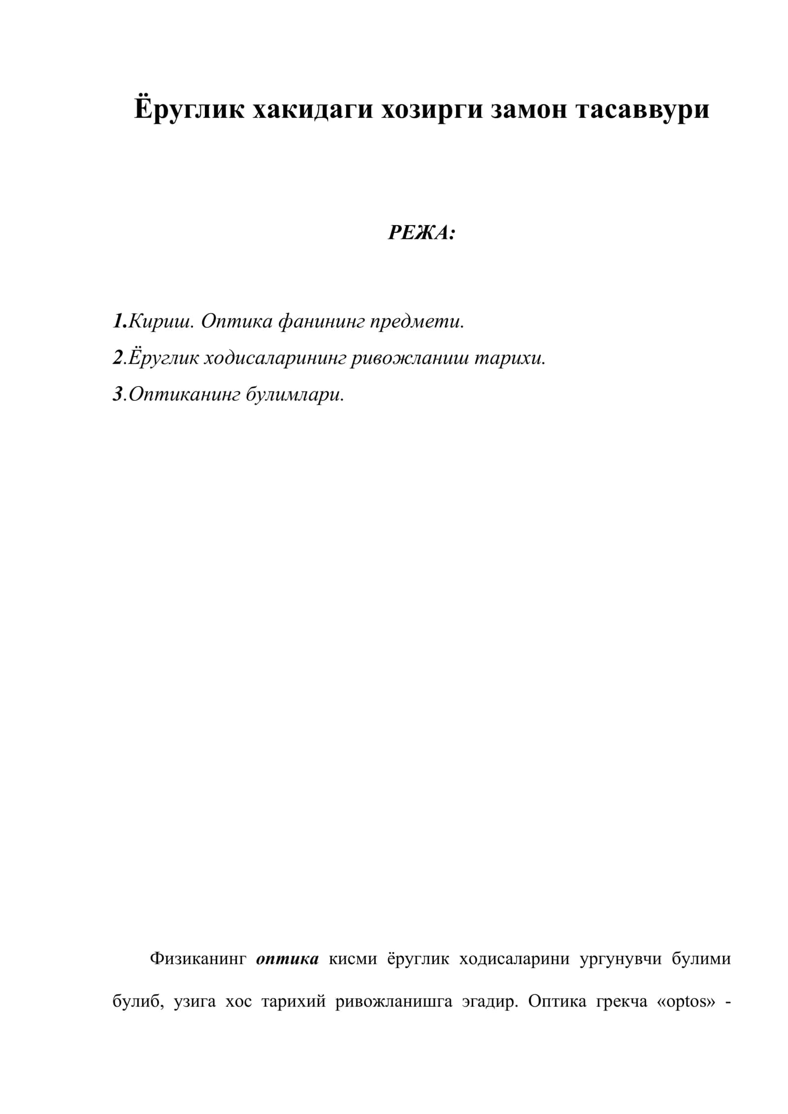 Ёруглик хакидаги хозирги замон тасаввури 1