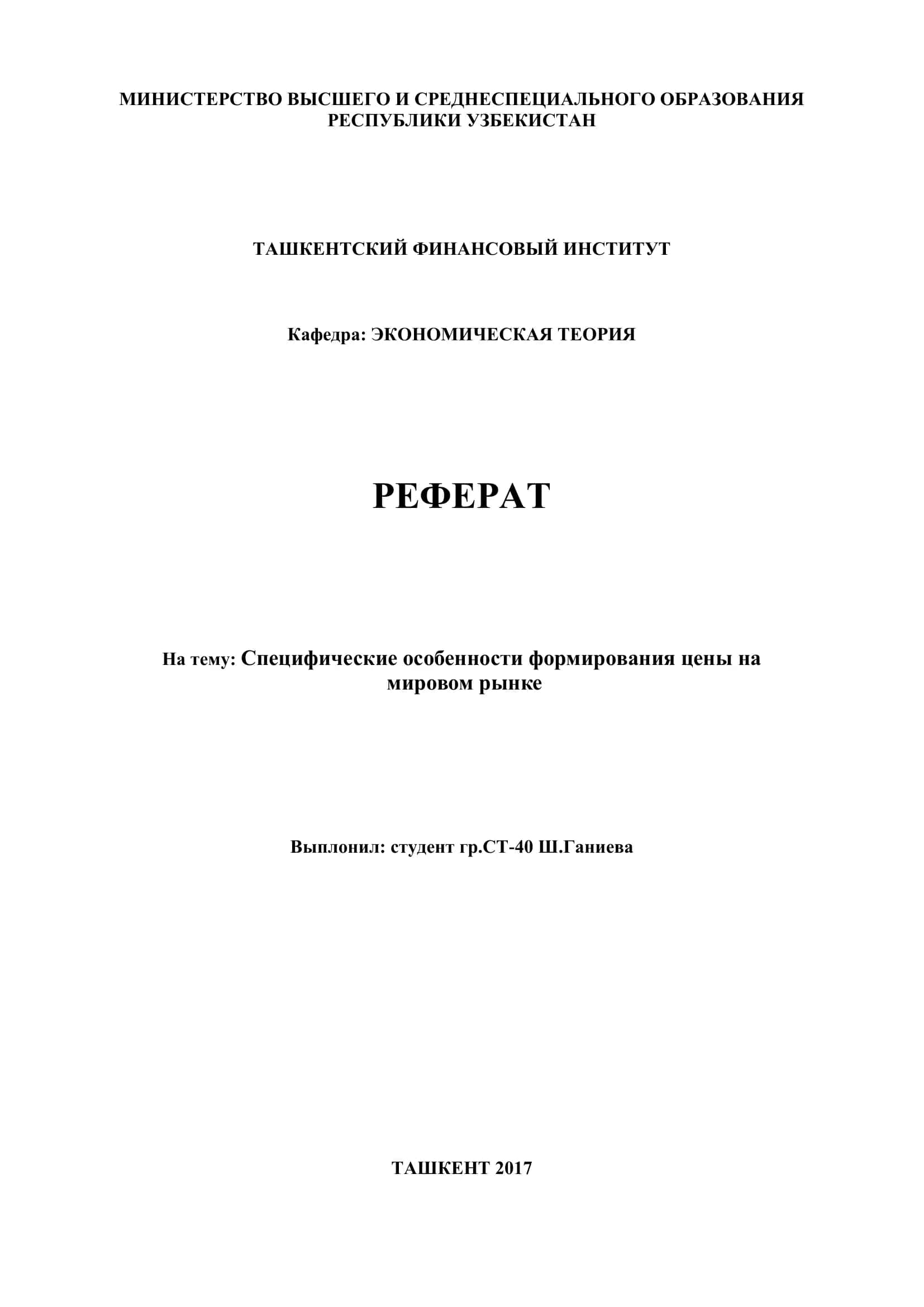 Реферат на тему "Специфические особенности формирования цены на мировом рынке" 1