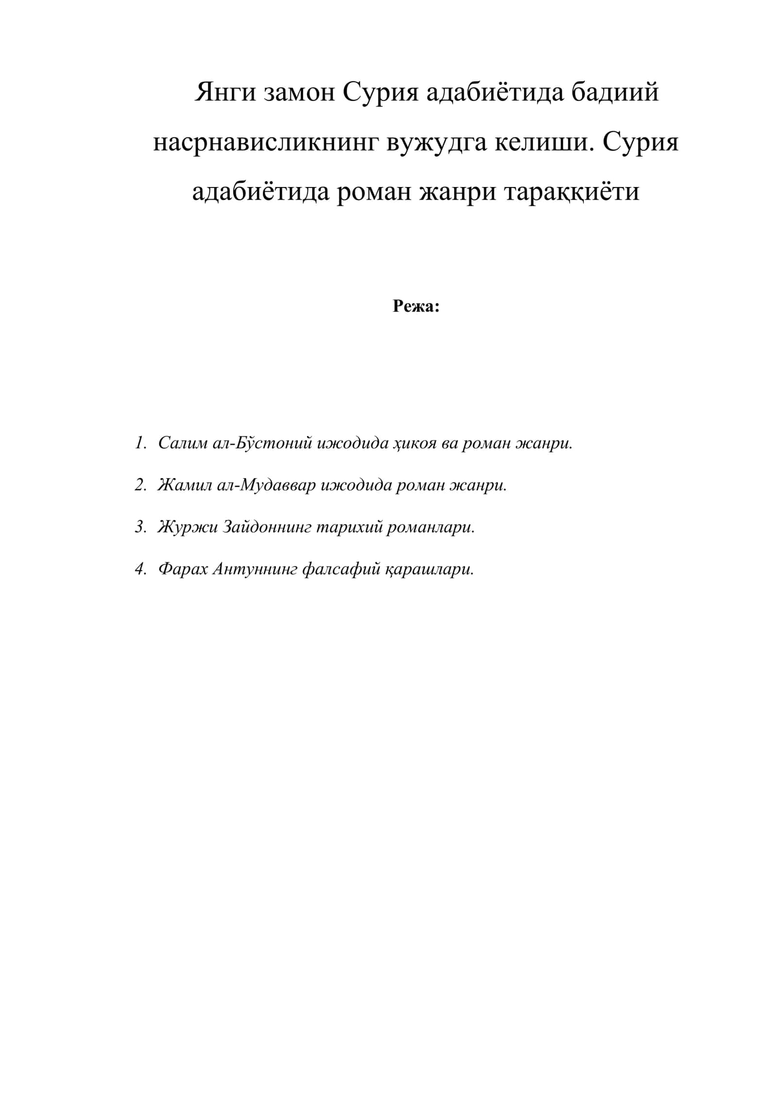 Янги замон Сурия адабиётида бадиий насрнависликнинг вужудга келиши. Сурия адабиётида роман жанри тараққиёти 1