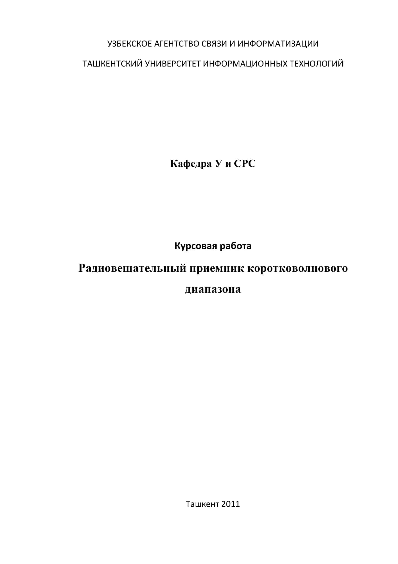 Радиовещательный приемник коротковолнового диапазона 1