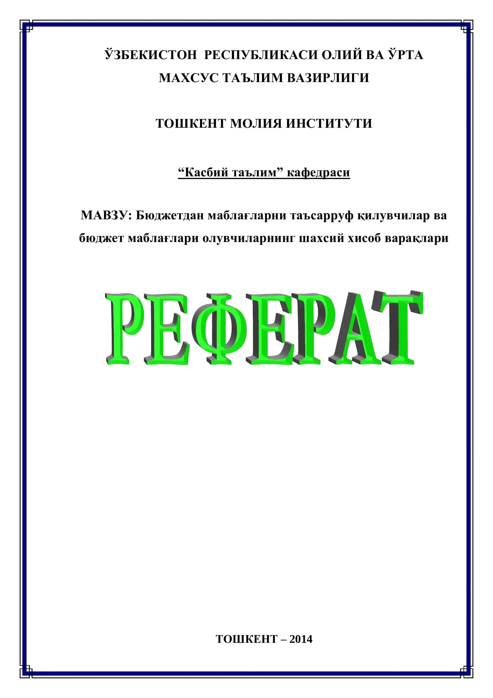 Бюджетдан маблағларни таъсарруф қилувчилар ва бюджет маблағлари олувчиларнинг шахсий хисоб варақлари 1