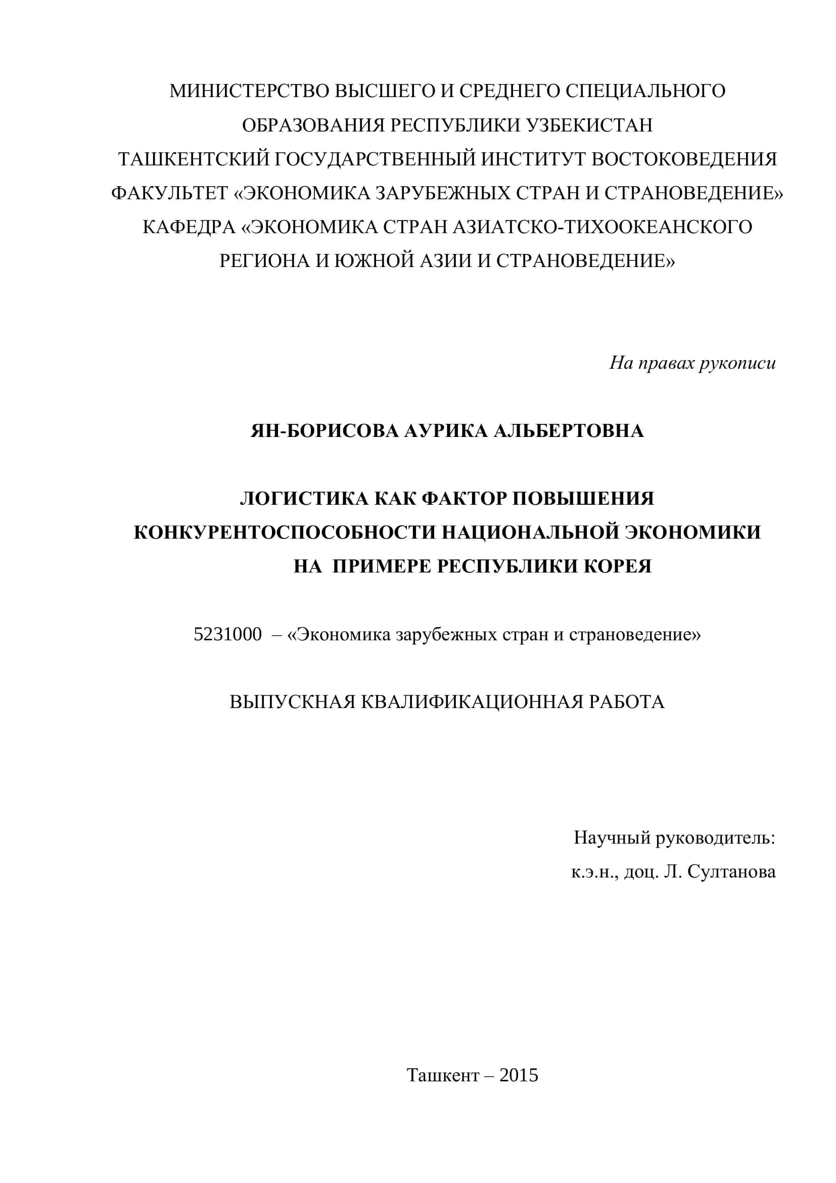 ЛОГИСТИКА КАК ФАКТОР ПОВЫШЕНИЯ КОНКУРЕНТОСПОСОБНОСТИ НАЦИОНАЛЬНОЙ ЭКОНОМИКИ 1
