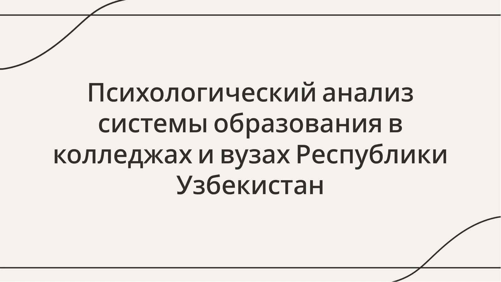 Психологический анализ системы образования в колледжах и вузах Республики Узбекистан 1