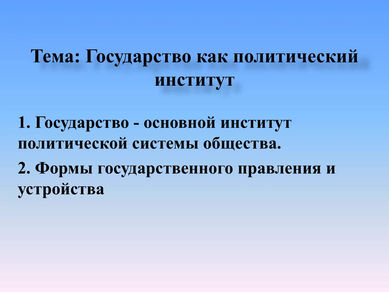 Государство как политический институт 1