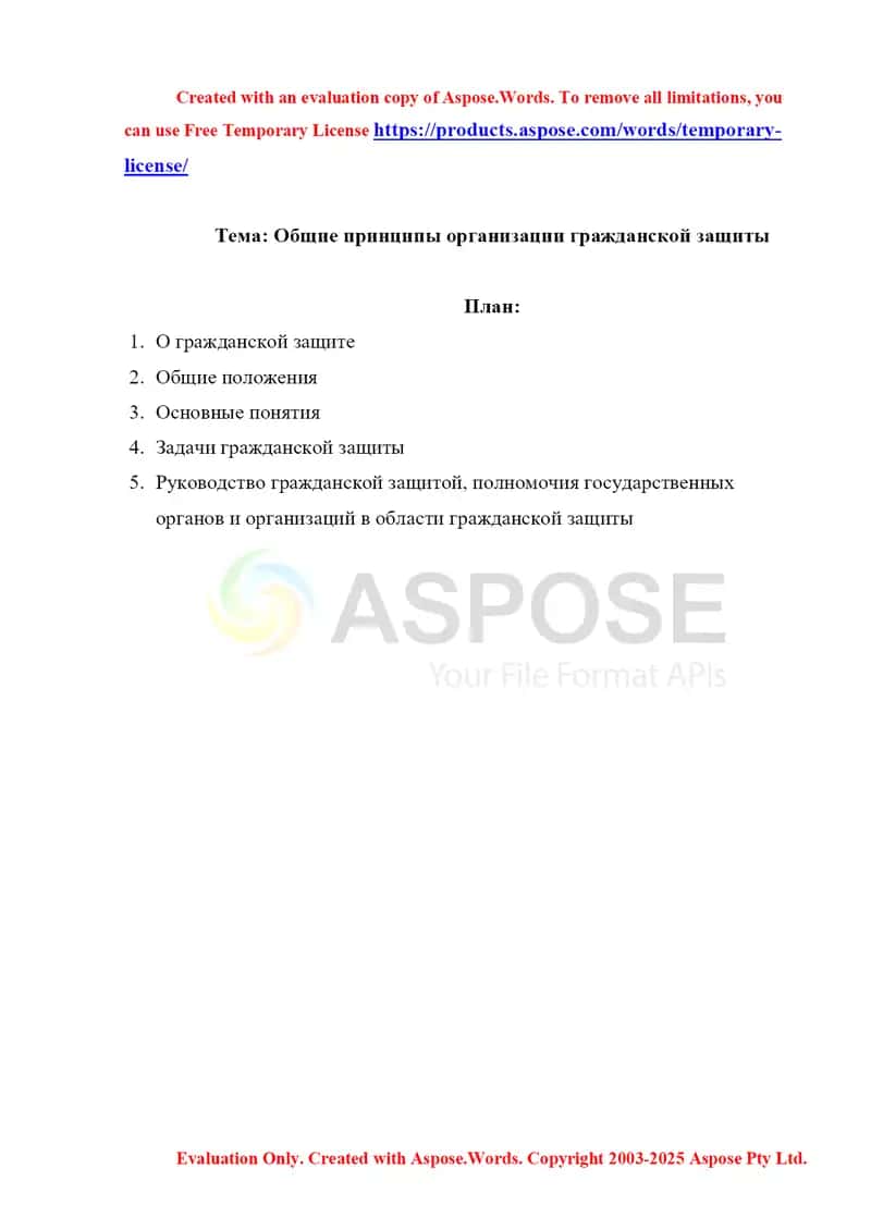 Общие принципы организации гражданской защиты 1