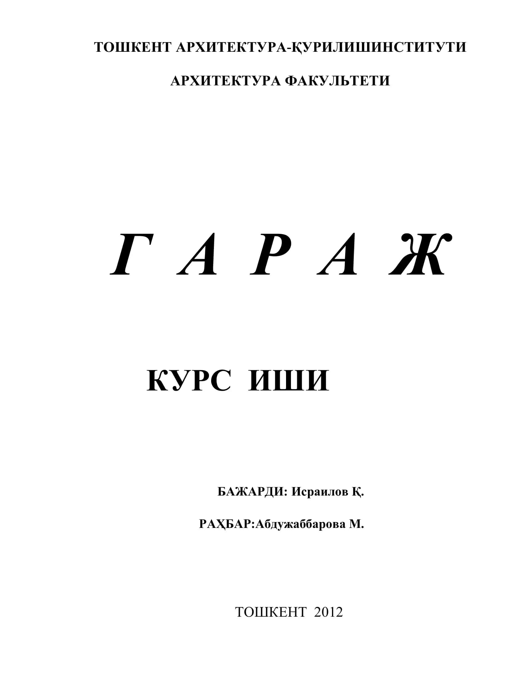 ГАРАЖ КУРС ИШИ 1