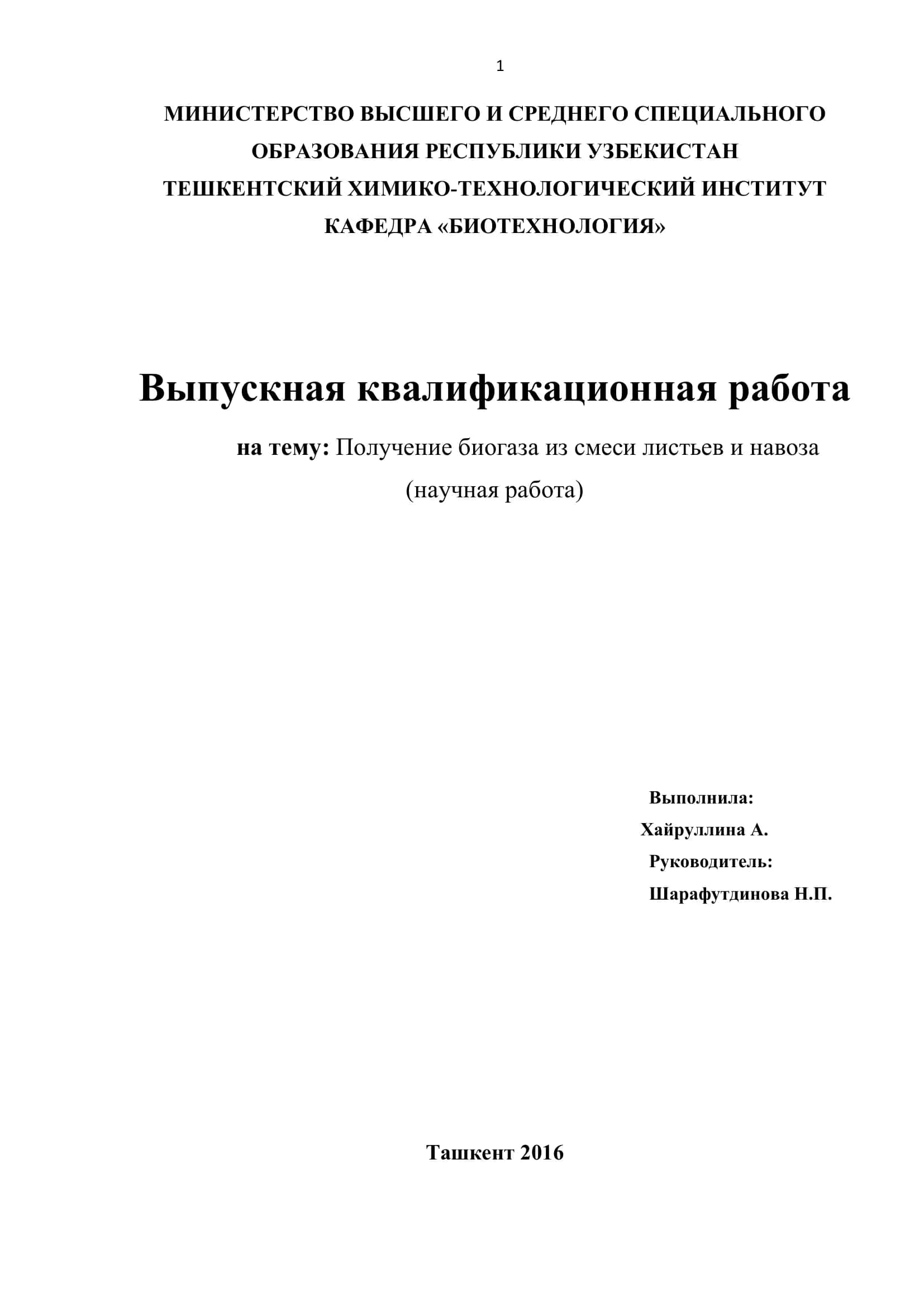 Получение биогаза из смеси листьев и навоза 1