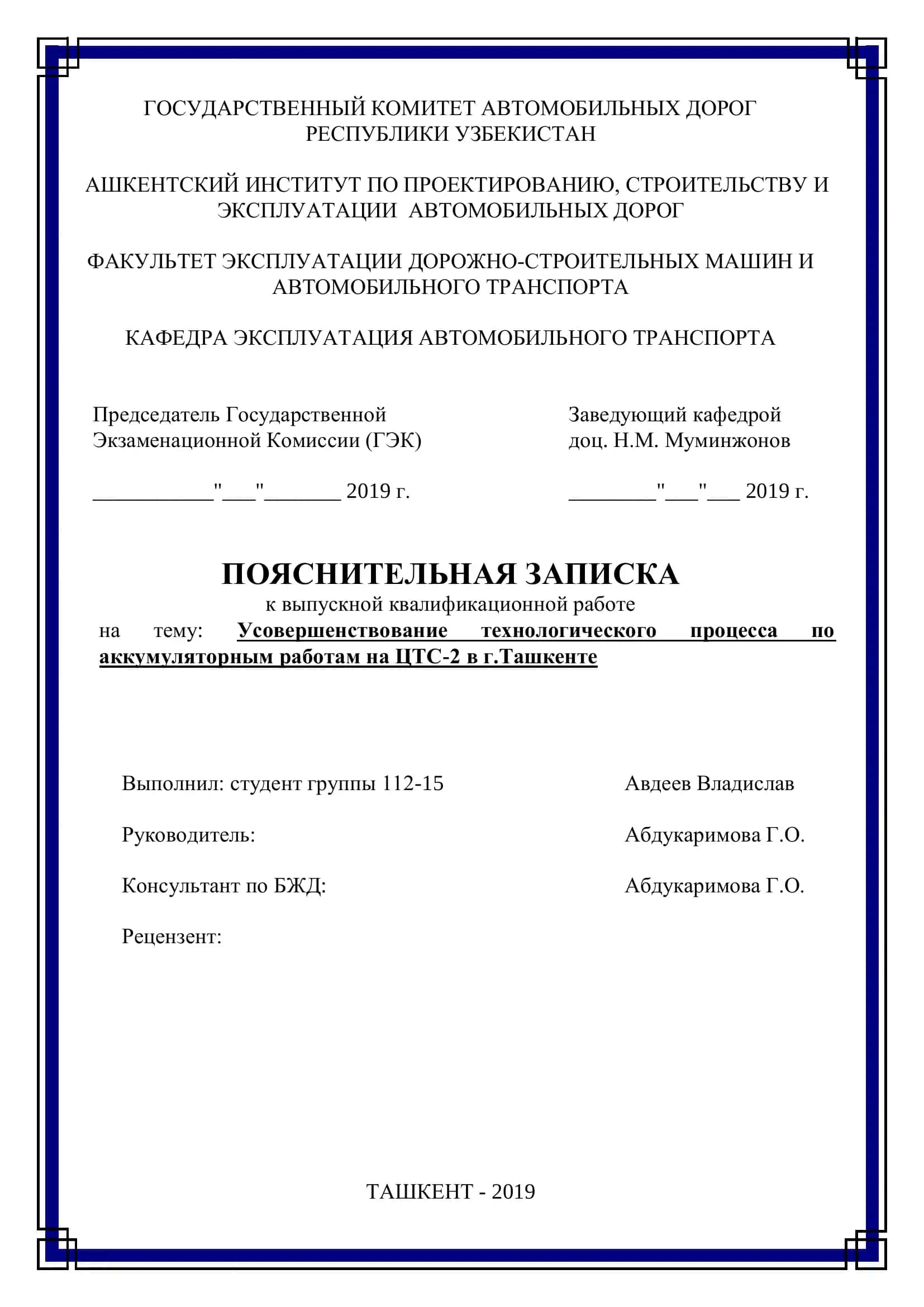 Усовершенствование технологического процесса по аккумуляторным работам на ЦТС-2 в г.Ташкенте 1