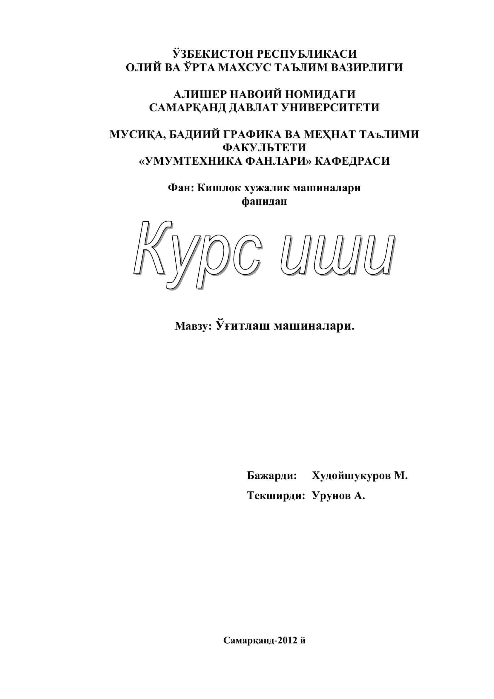 Ўғитлаш машиналари 1