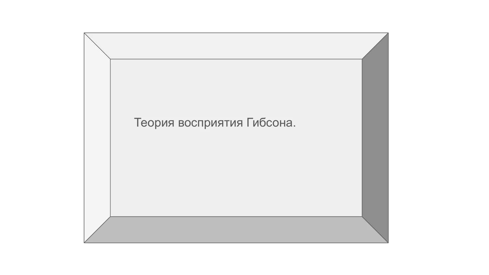 Теория восприятия Гибсона 1