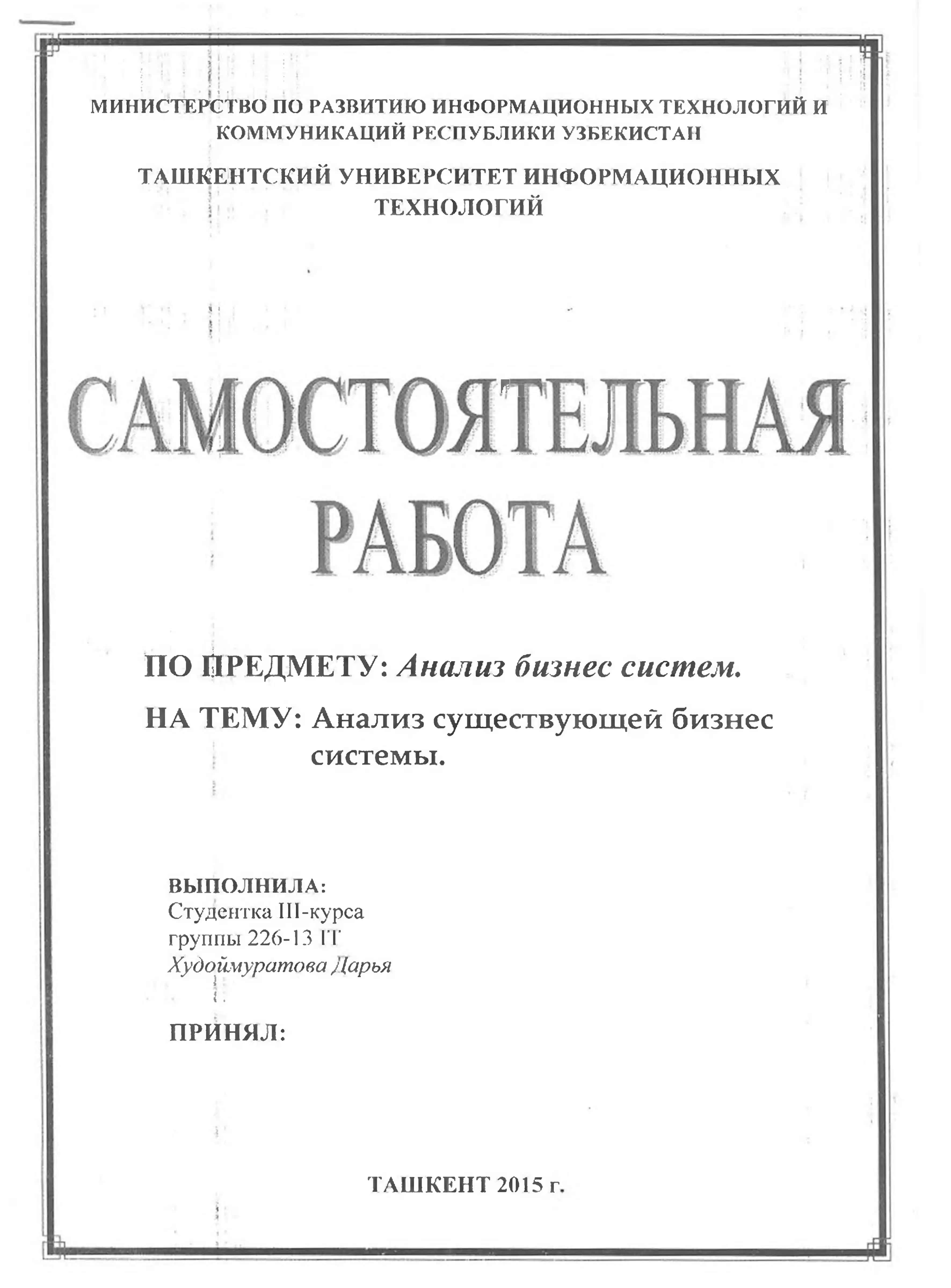 Анализ существующей бизнес системы 1