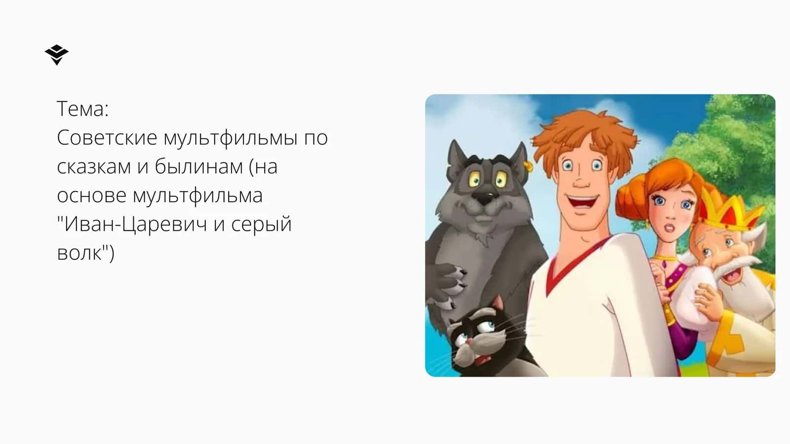 Советские мультфильмы по сказкам и былинам (на основе мультфильма Иван-Царевич и серый волк) 1