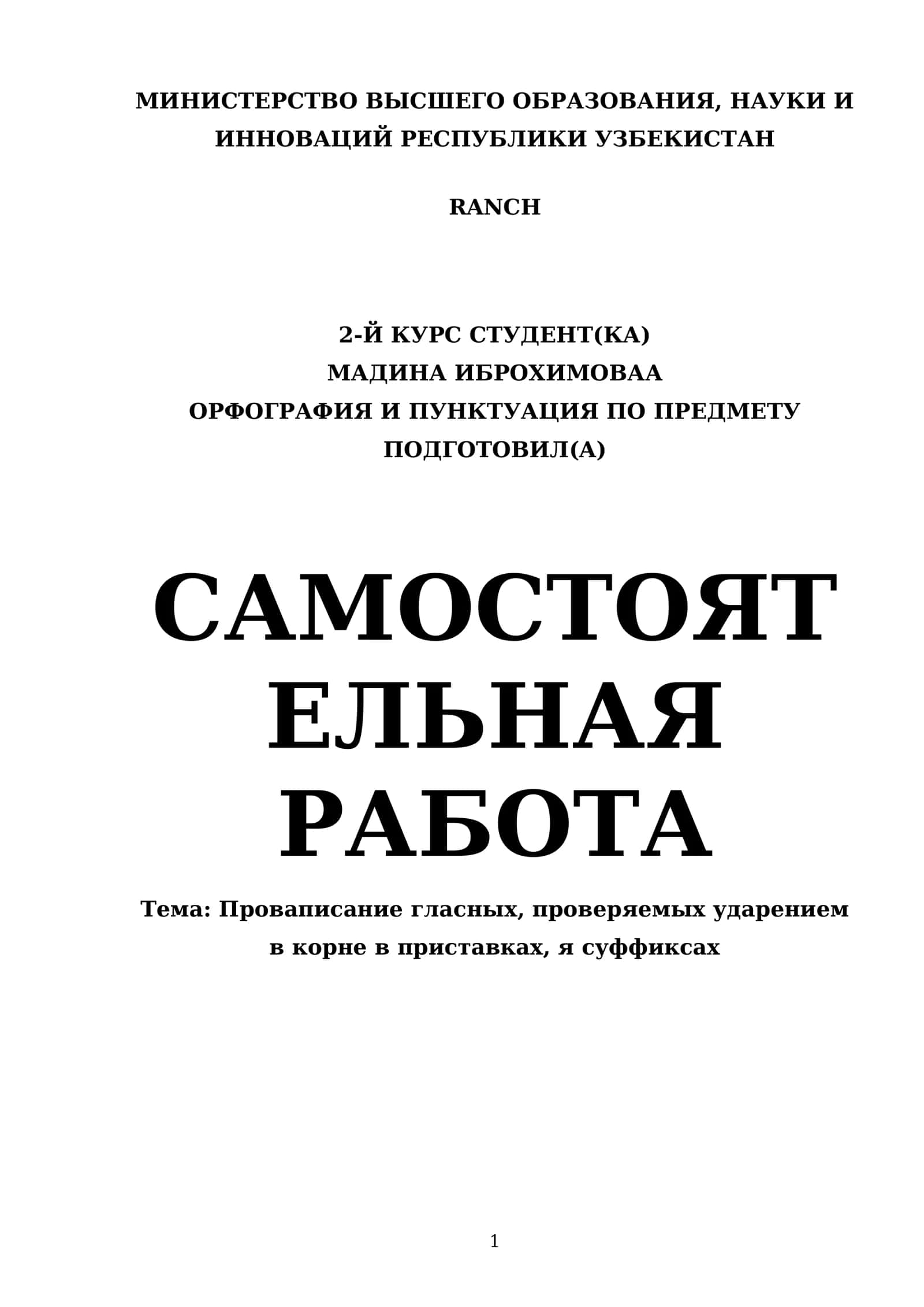 Проваписание гласных, проверяемых ударением в корне в приставках, я суффиксах 1