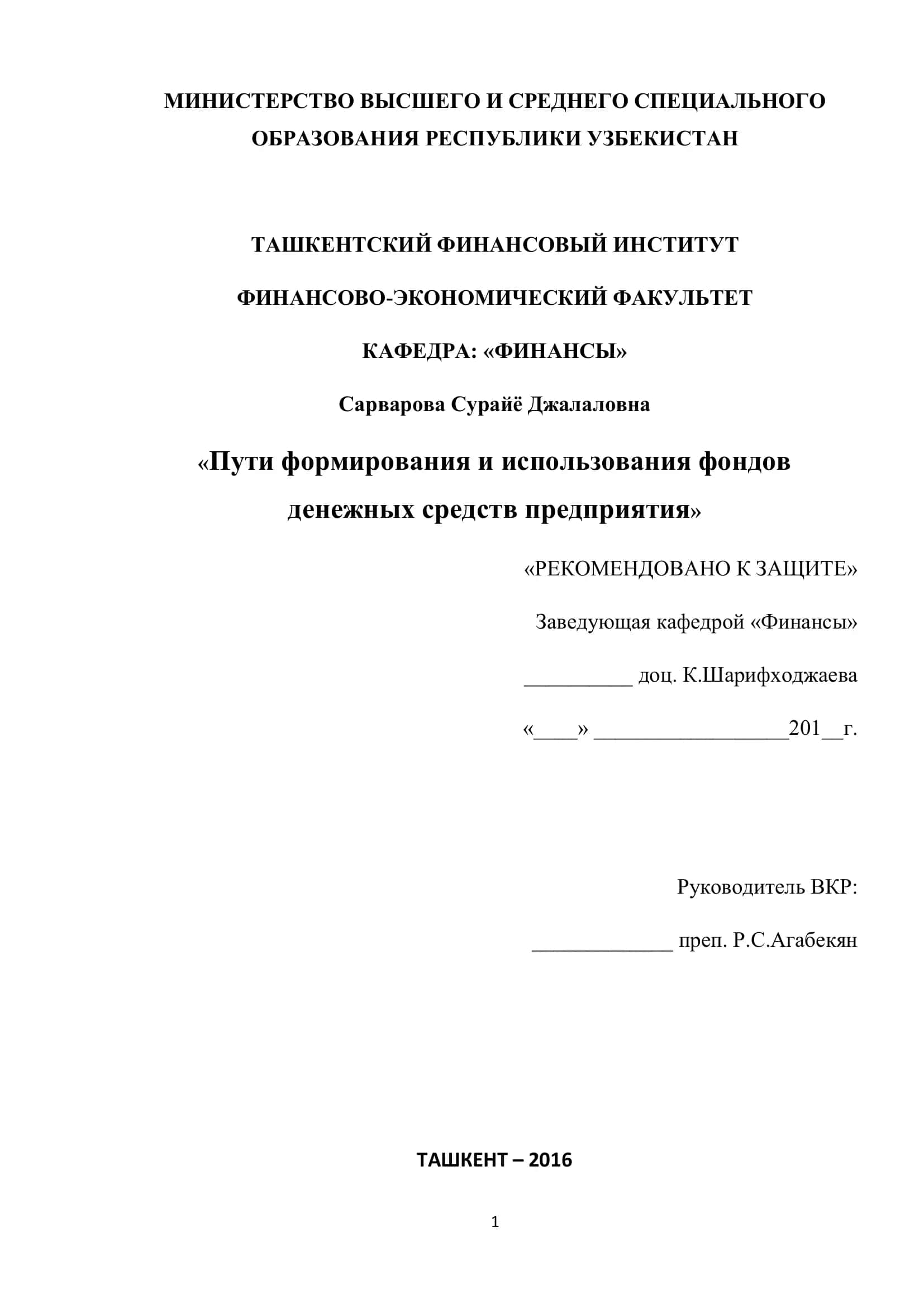 Формирования и использования фондов денежных средств предприятия 1