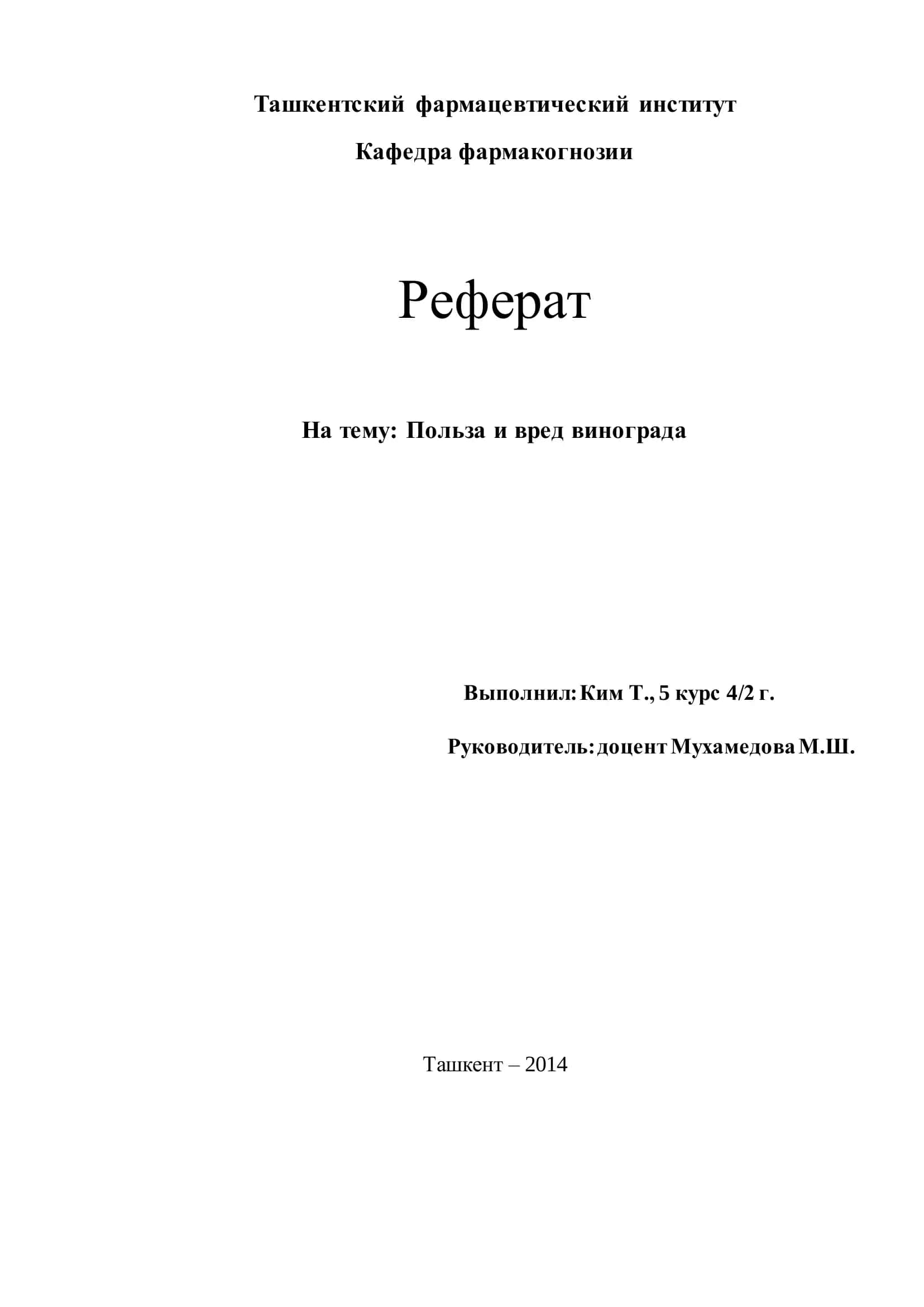 Реферат: Польза и вред винограда 1