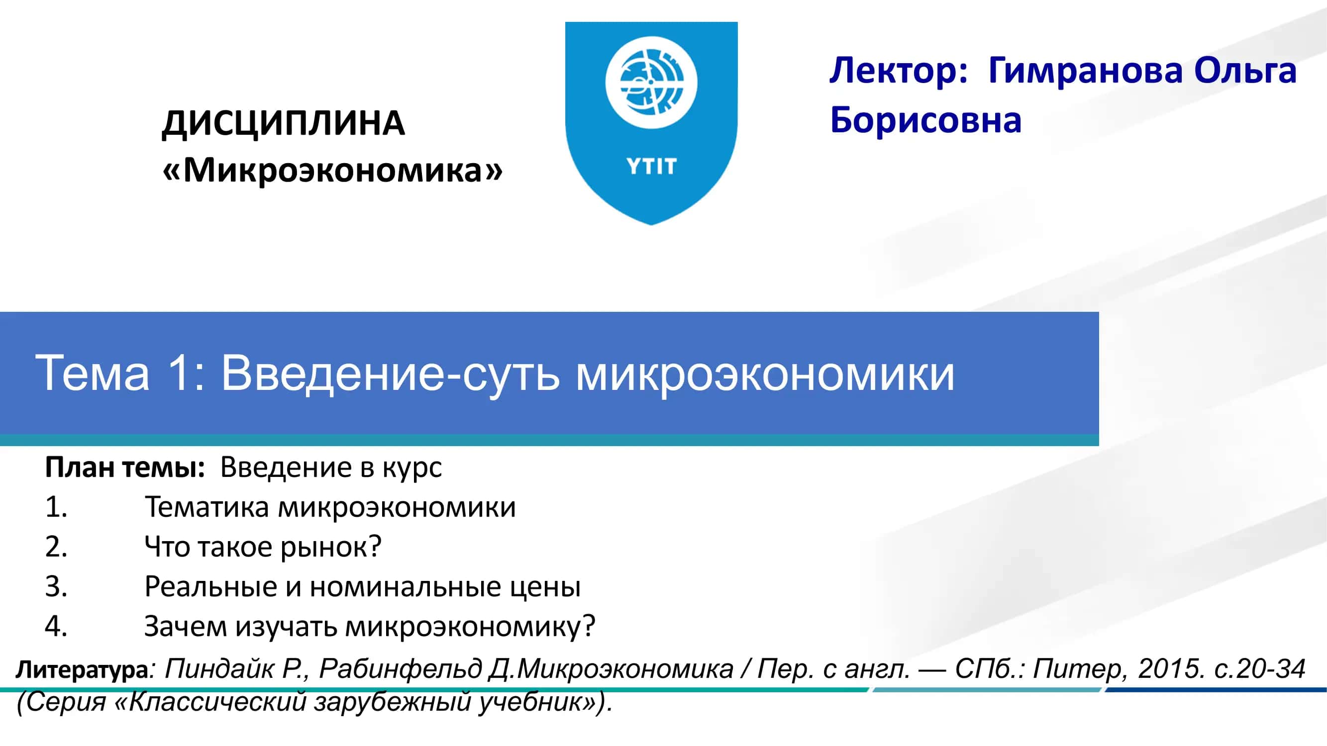 Введение-суть микроэкономики 1